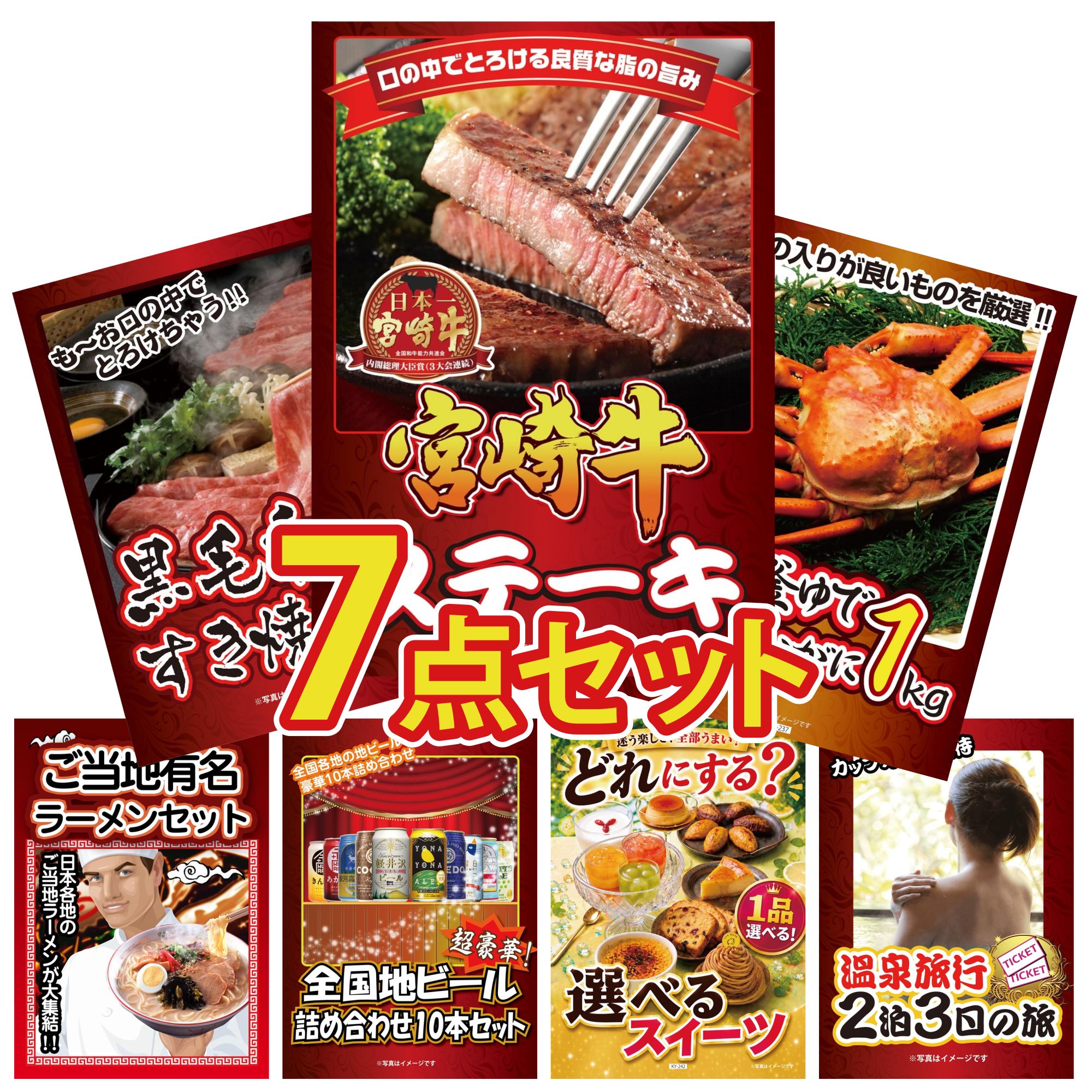 【ポイント10倍★要エントリー】景品 パネル 目録 7点セット 宮崎牛 ロースステーキ 紅ズワイガニ 1kg 黒毛和牛 すきやき肉 全国 ご当地ラーメン 全国 地ビール 詰め合わせ ビンゴ 結婚式 二次会 披露宴 会社イベント ゴルフコンペ 忘年会 抽選会|景品のことなら景品パラダイス