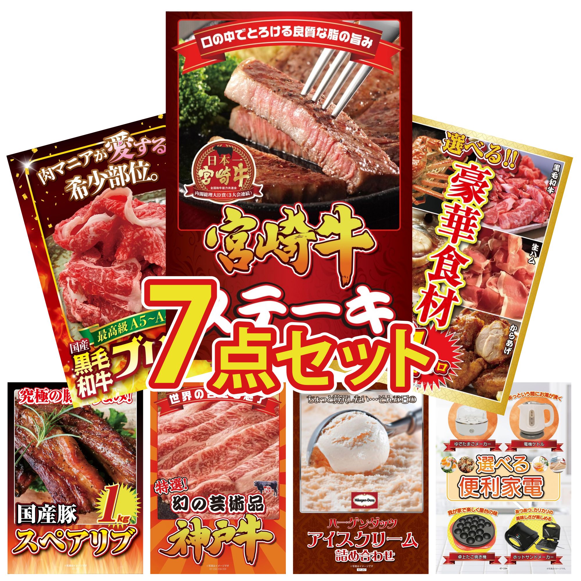 景品 パネル 目録 7点セット 宮崎牛 ロースステーキ 選べる 豪華食材 1kg 黒毛和牛 ブリスケ 国産 スペアリブ 1kg 神戸牛 切り落とし ビンゴ 結婚式 二次会 披露宴 会社イベント ゴルフコンペ 忘年会 抽選会