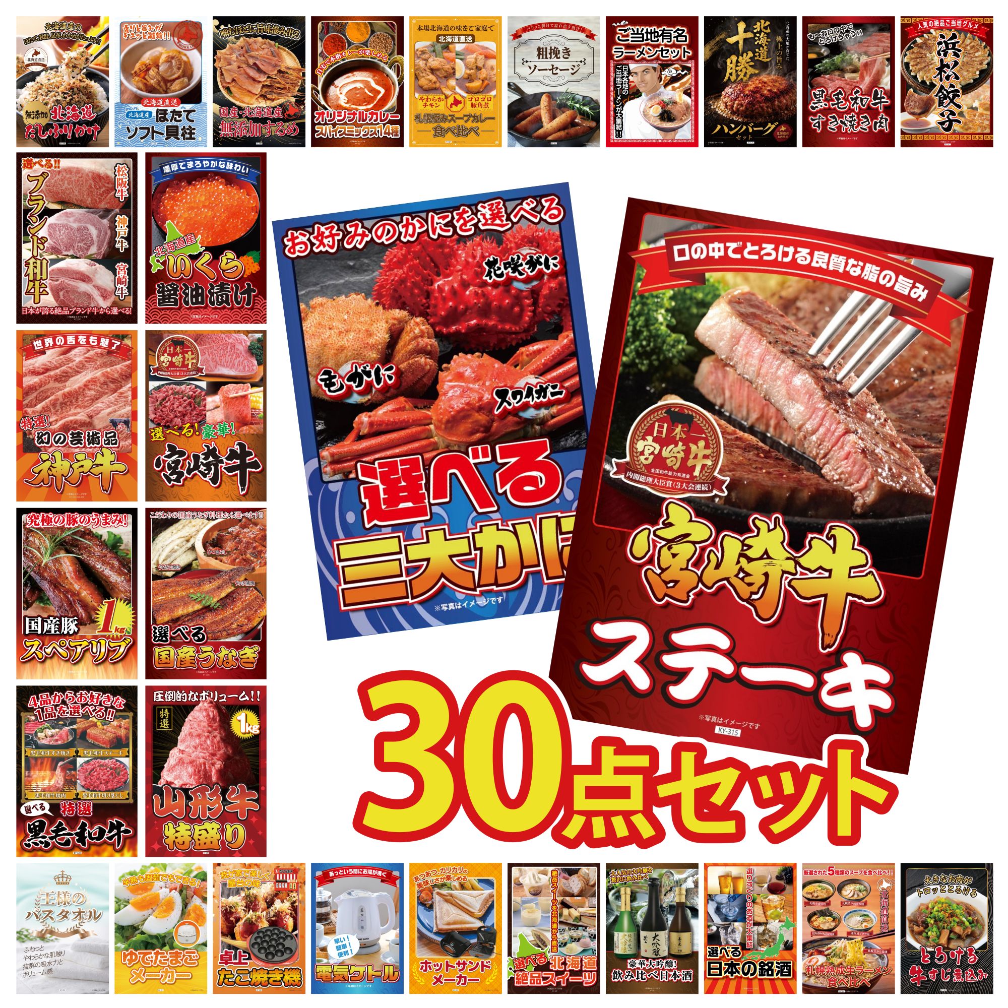 【ポイント10倍★要エントリー】景品 パネル 目録 30点セット 宮崎牛 ロースステーキ 選べる 蟹 山形牛 1kg 選べる 国産 うなぎ 選べる 宮崎牛 ビンゴ 結婚式 二次会 披露宴 会社イベント ゴルフコンペ 忘年会 抽選会|景品のことなら景品パラダイス