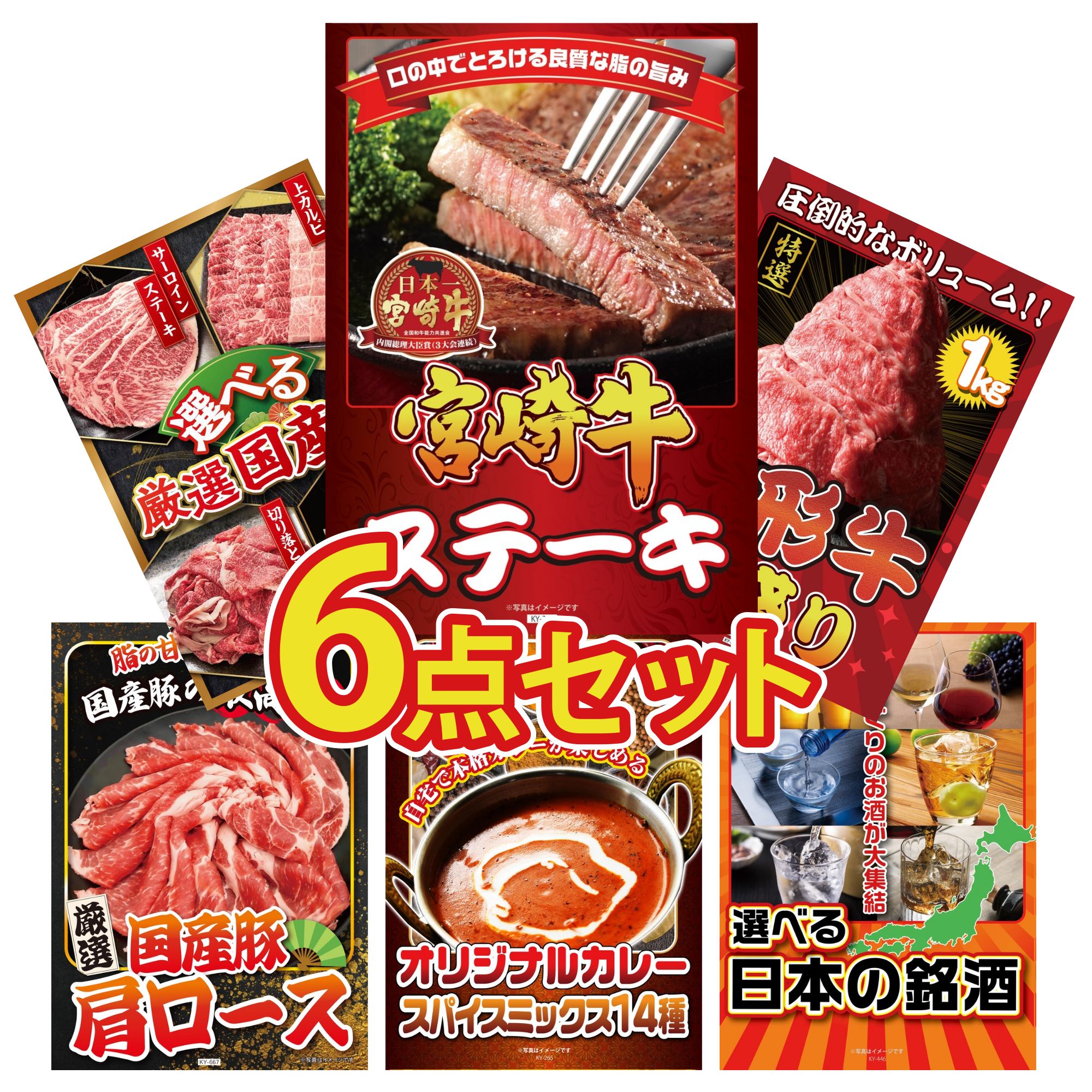 【ポイント10倍★要エントリー】景品 パネル 目録 6点セット 宮崎牛 ロースステーキ 山形牛 1kg 選べる 国産 牛 国産 豚 肩ロース カレー スパイス 14種 ビンゴ 結婚式 二次会 披露宴 会社イベント ゴルフコンペ 忘年会 抽選会|景品のことなら景品パラダイス