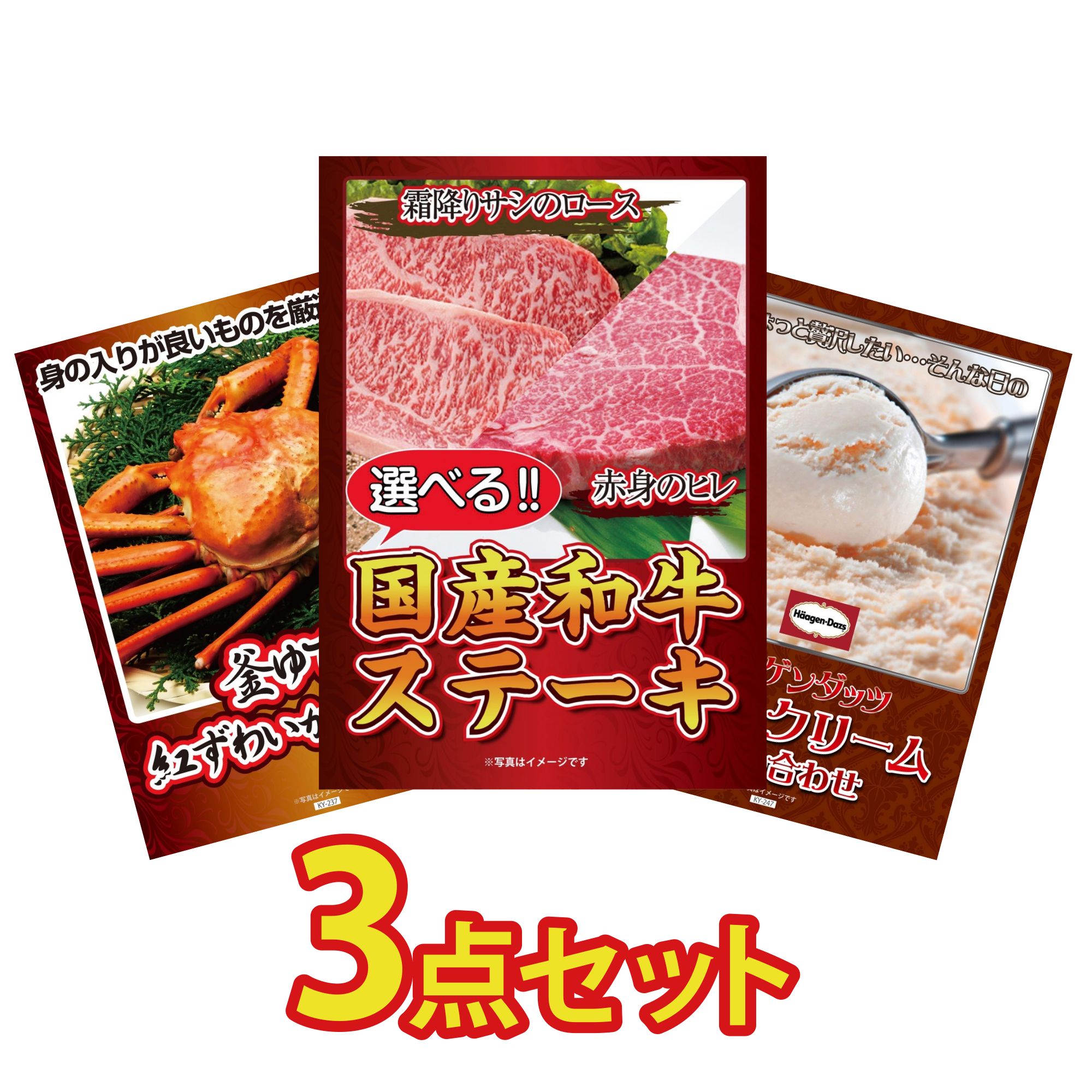 【ポイント10倍★要エントリー】景品 パネル 目録 3点セット 選べる 国産和牛 ステーキ 紅ズワイガニ 1kg ハーゲンダッツ アイス ビンゴ 結婚式 二次会 披露宴 会社イベント ゴルフコンペ 忘年会 抽選会｜景品のことなら景品パラダイス