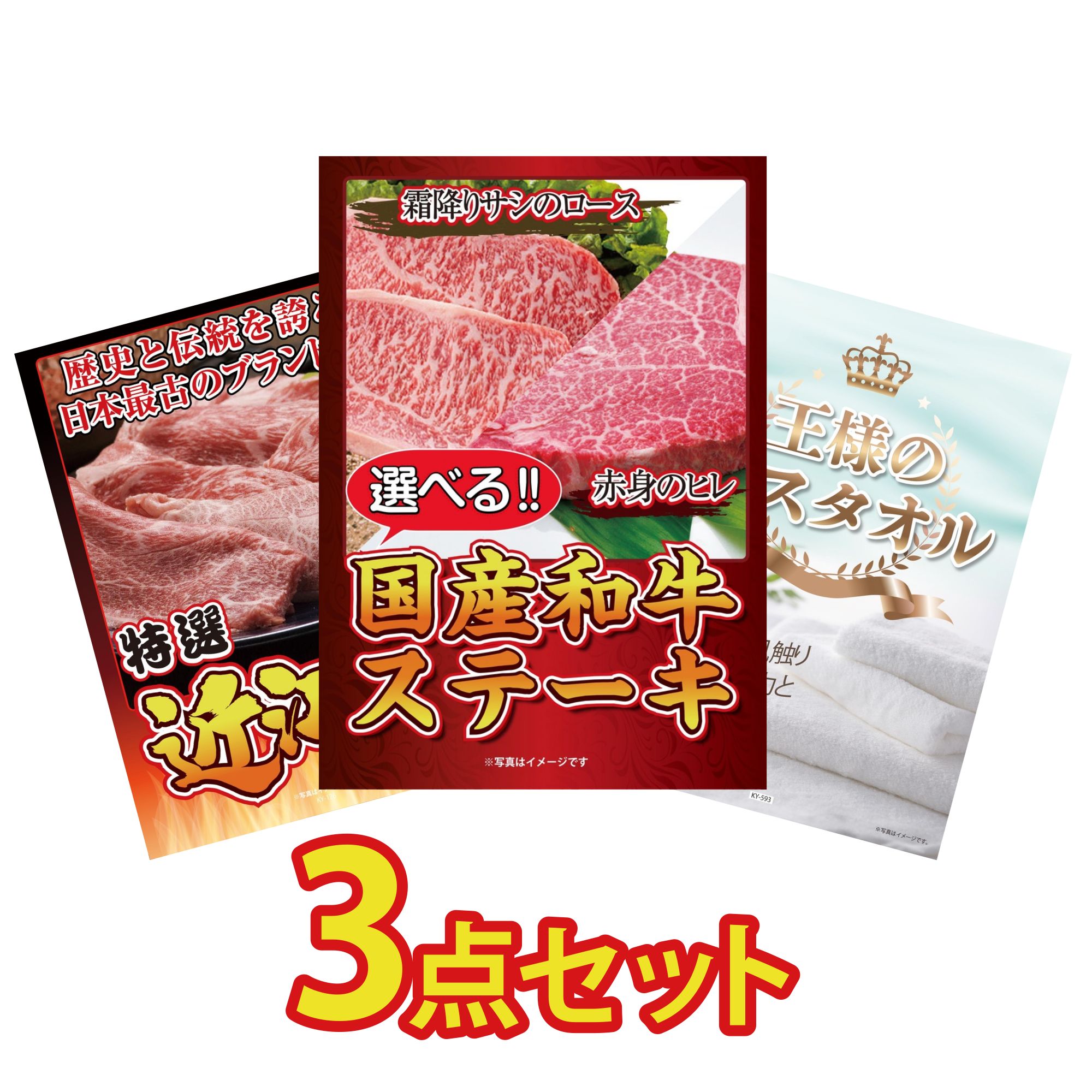 【ポイント10倍★要エントリー】景品 パネル 目録 3点セット 選べる 国産和牛 ステーキ 近江牛 切落し 王様のバスタオル ビンゴ 結婚式 二次会 披露宴 会社イベント ゴルフコンペ 忘年会 抽選会｜景品のことなら景品パラダイス