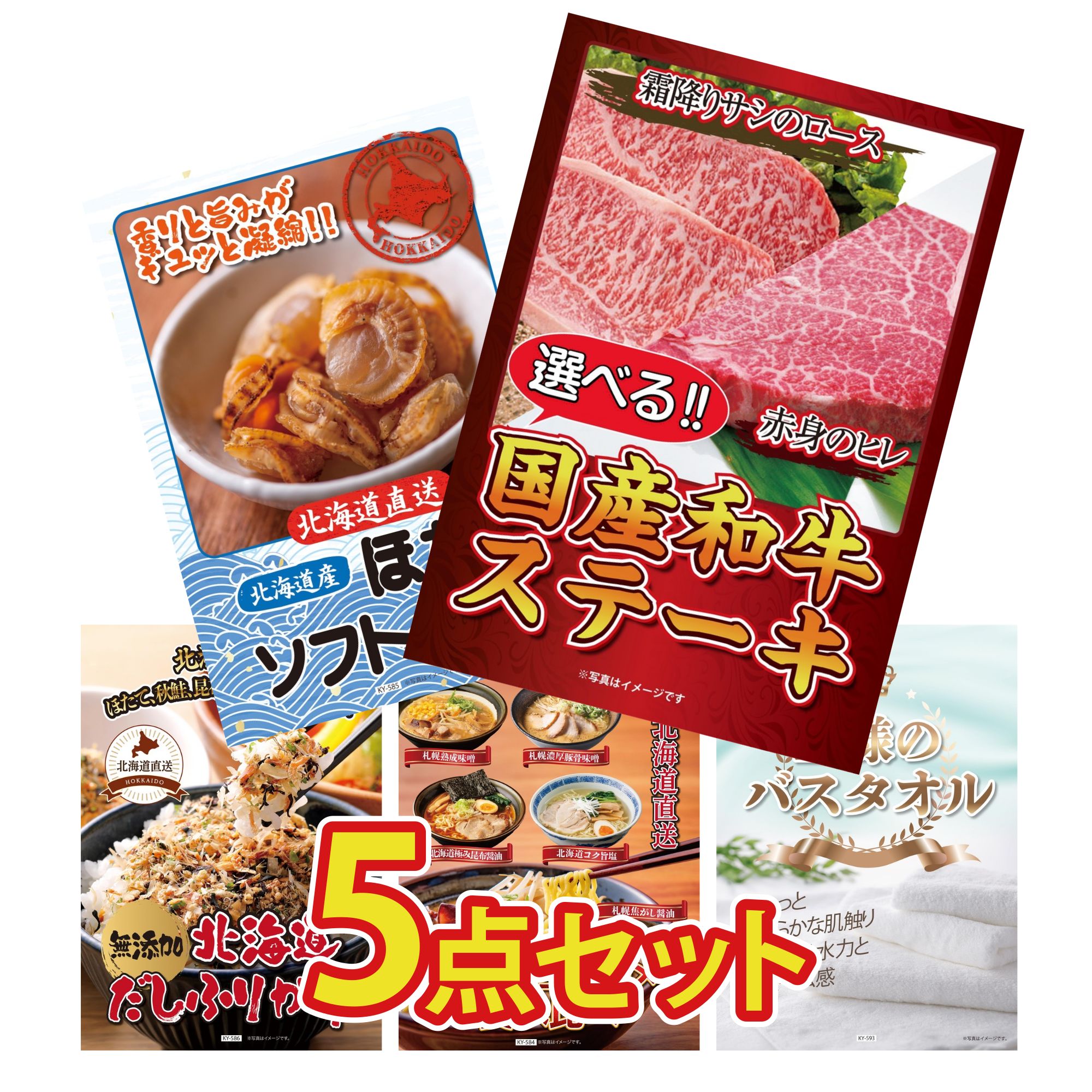 【ポイント10倍★要エントリー】景品 パネル 目録 5点セット 選べる 国産和牛 ステーキ 北海道 ほたて貝柱 北海道 ふりかけ 北海道 ラーメン 王様のバスタオル ビンゴ 結婚式 二次会 披露宴 会社イベント ゴルフコンペ 忘年会 抽選会｜景品のことなら景品パラダイス
