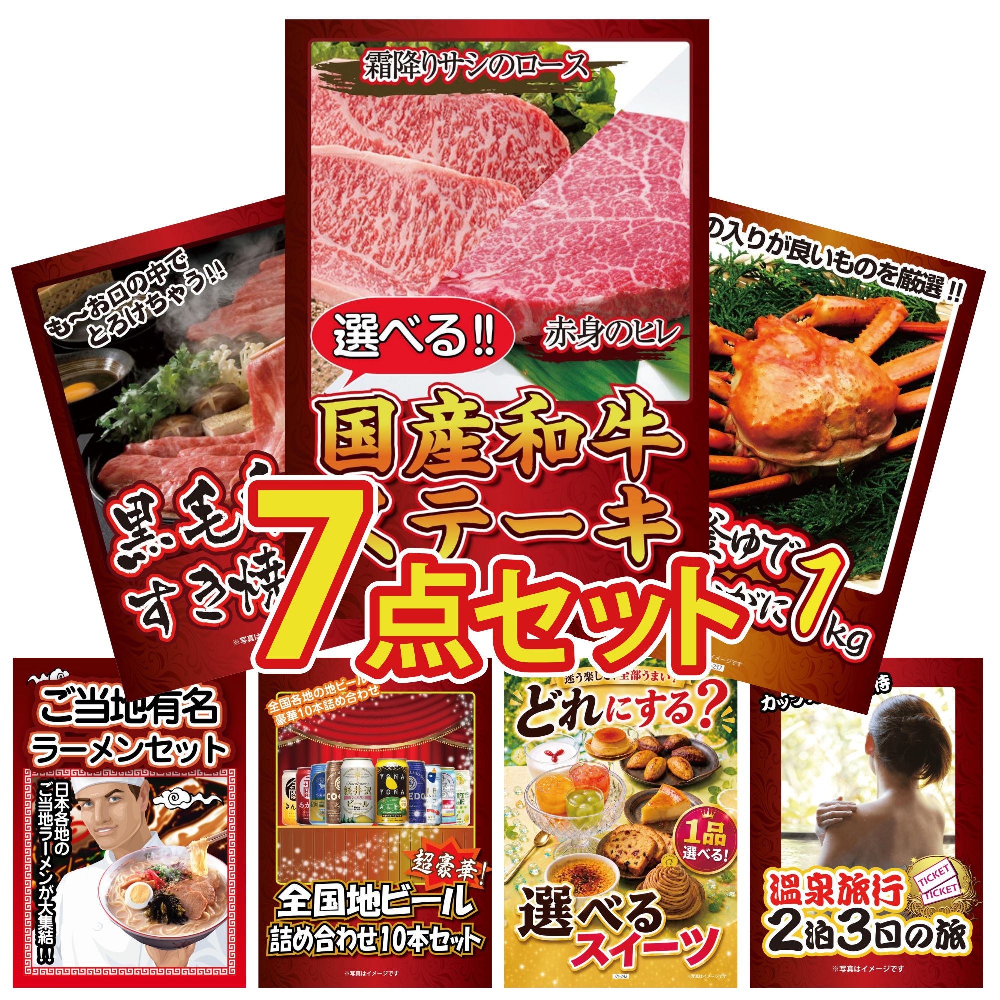 景品 パネル 目録 7点セット 選べる 国産和牛 ステーキ 紅ズワイガニ 1kg 黒毛和牛 すきやき肉 全国 ご当地ラーメン 全国 地ビール 詰め合わせ ビンゴ 結婚式 二次会 披露宴 会社イベント ゴルフコンペ 忘年会 抽選会