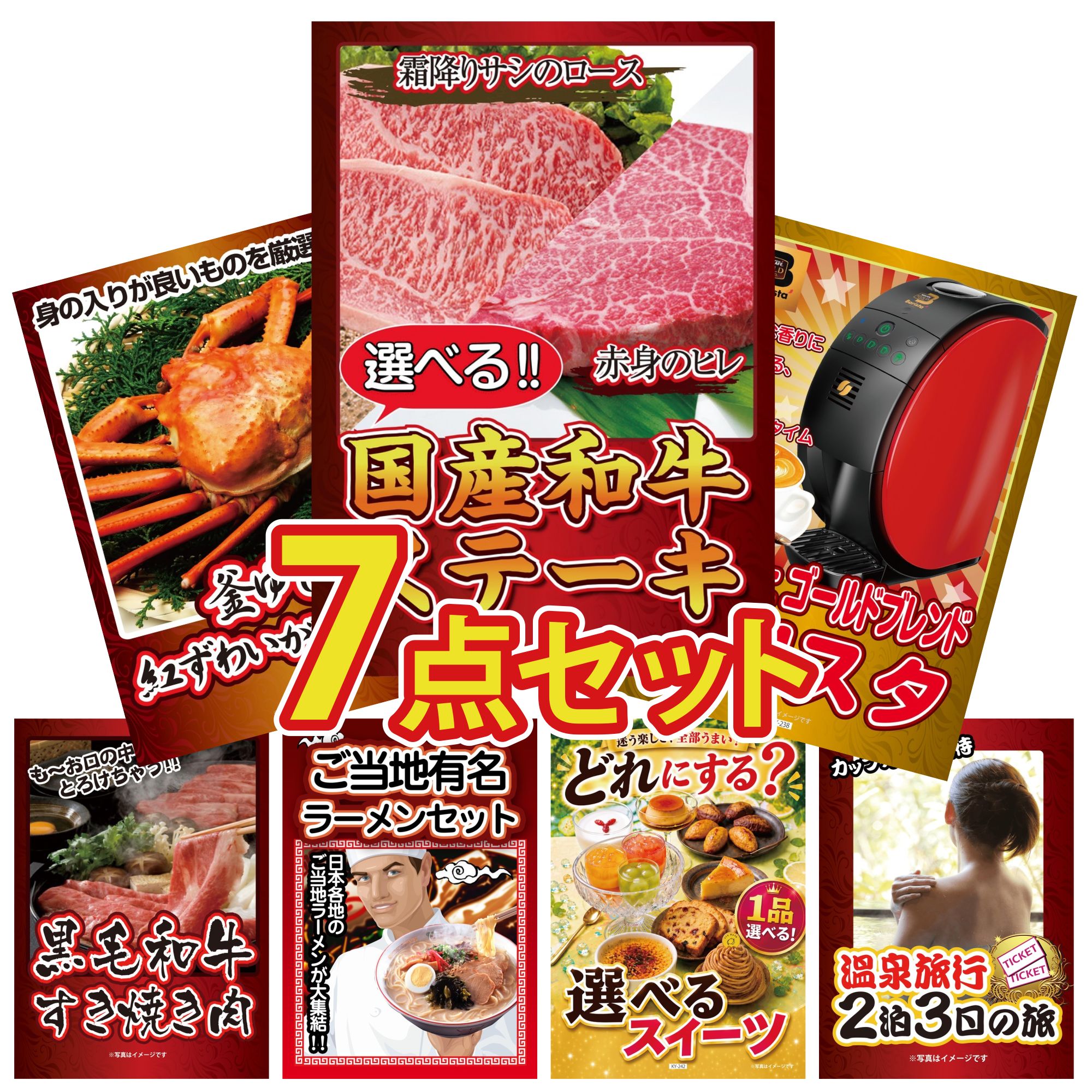 景品 パネル 目録 7点セット 選べる 国産和牛 ステーキ ネスカフェ バリスタ 紅ズワイガニ 1kg 黒毛和牛 すきやき肉 全国 ご当地ラーメン ビンゴ 結婚式 二次会 披露宴 会社イベント ゴルフコンペ 忘年会 抽選会