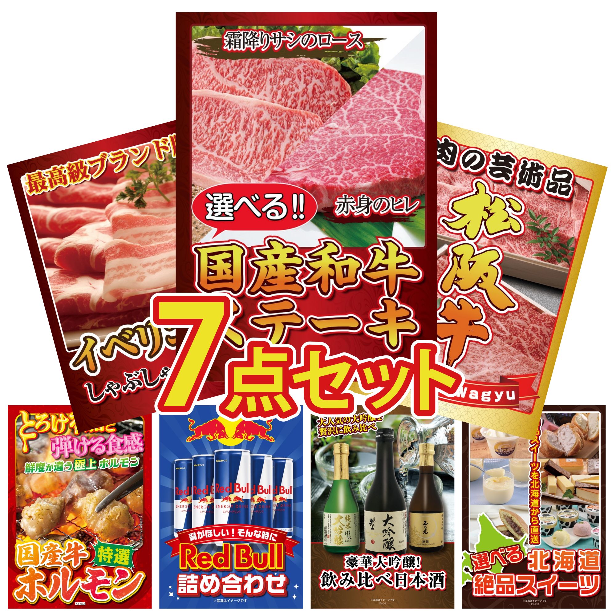 【ポイント10倍★要エントリー】景品 パネル 目録 7点セット 選べる 国産和牛 ステーキ 松阪牛 肉 イベリコ豚 しゃぶしゃぶ 国産 牛 ホルモン レッドブル ビンゴ 結婚式 二次会 披露宴 会社イベント ゴルフコンペ 忘年会 抽選会|景品のことなら景品パラダイス
