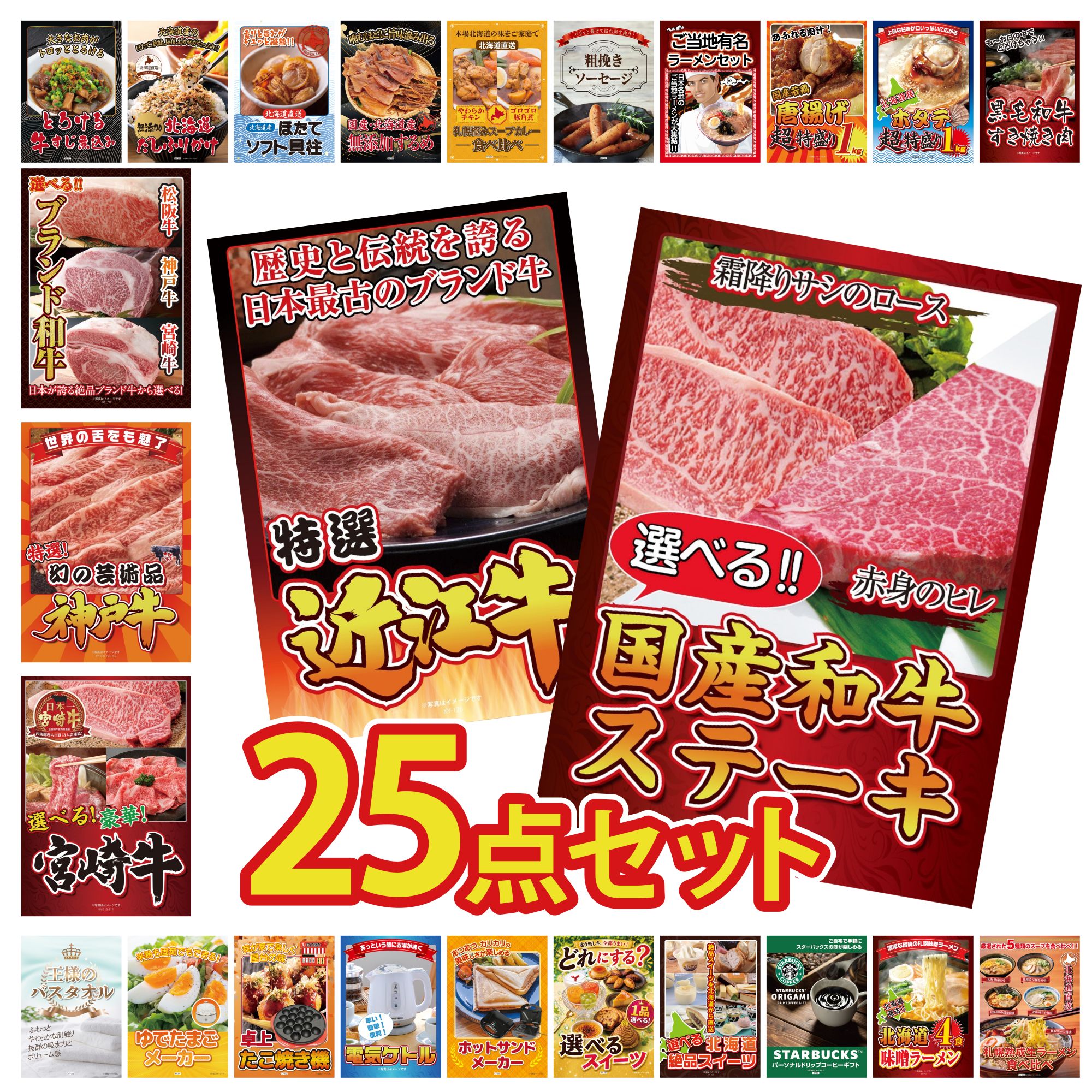 【ポイント10倍★要エントリー】景品 パネル 目録 25点セット 選べる 国産和牛 ステーキ 近江牛 切落し 選べる 宮崎牛 神戸牛 切り落とし 選べる ブランド 和牛 ビンゴ 結婚式 二次会 披露宴 会社イベント ゴルフコンペ 忘年会 抽選会｜景品のことなら景品パラダイス