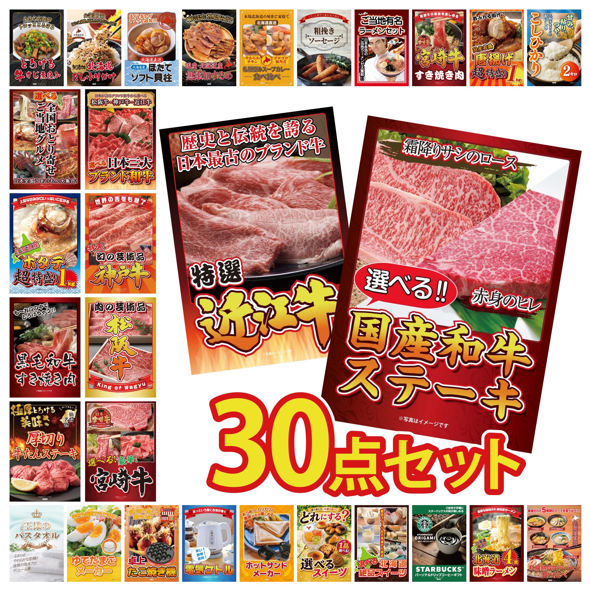 【ポイント10倍☆要エントリー】景品 パネル 目録 30点セット 選べる 国産和牛 ステーキ 近江牛 切落し 選べる 宮崎牛 松阪牛 切り落とし 神戸牛 切り落とし ビンゴ 結婚式 二次会 披露宴 会社イベント ゴルフコンペ 忘年会 抽選会
