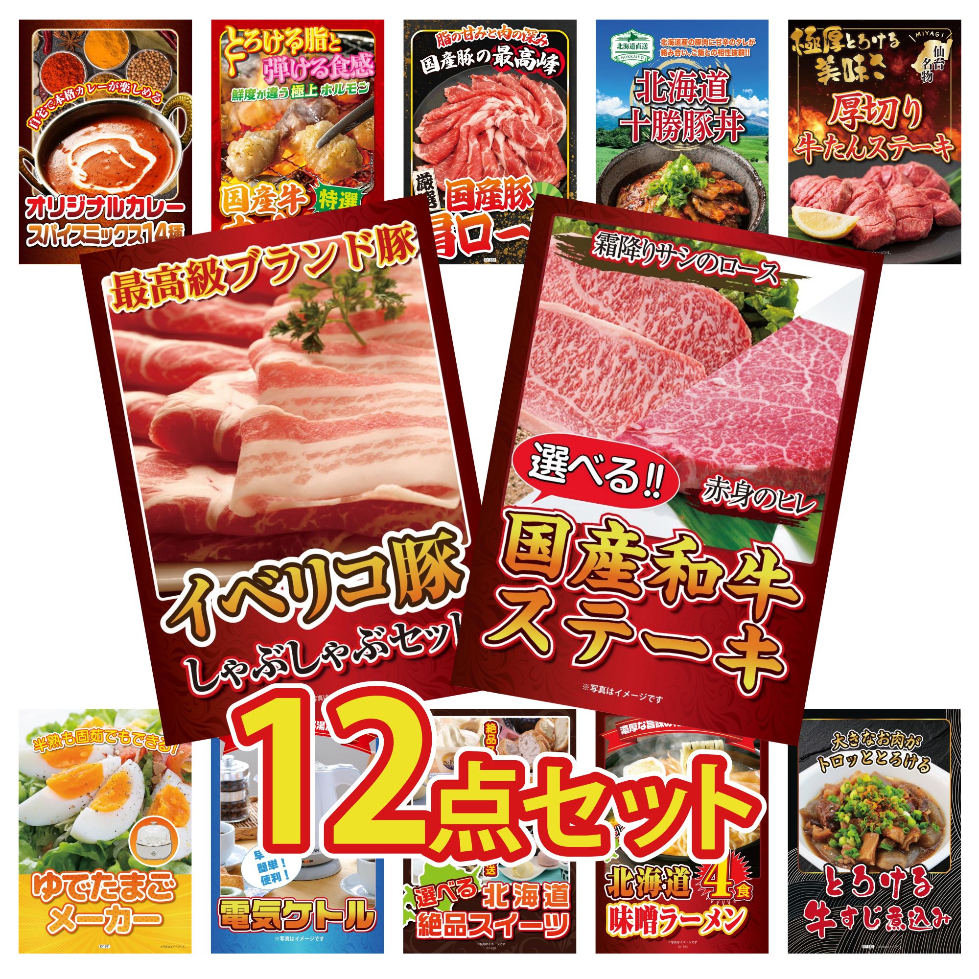 景品 パネル 目録 12点セット 選べる 国産和牛 ステーキ イベリコ豚 しゃぶしゃぶ 厚切り 牛たん 十勝 豚丼 国産 豚 肩ロース ビンゴ 結婚式 二次会 披露宴 会社イベント ゴルフコンペ 忘年会 抽選会