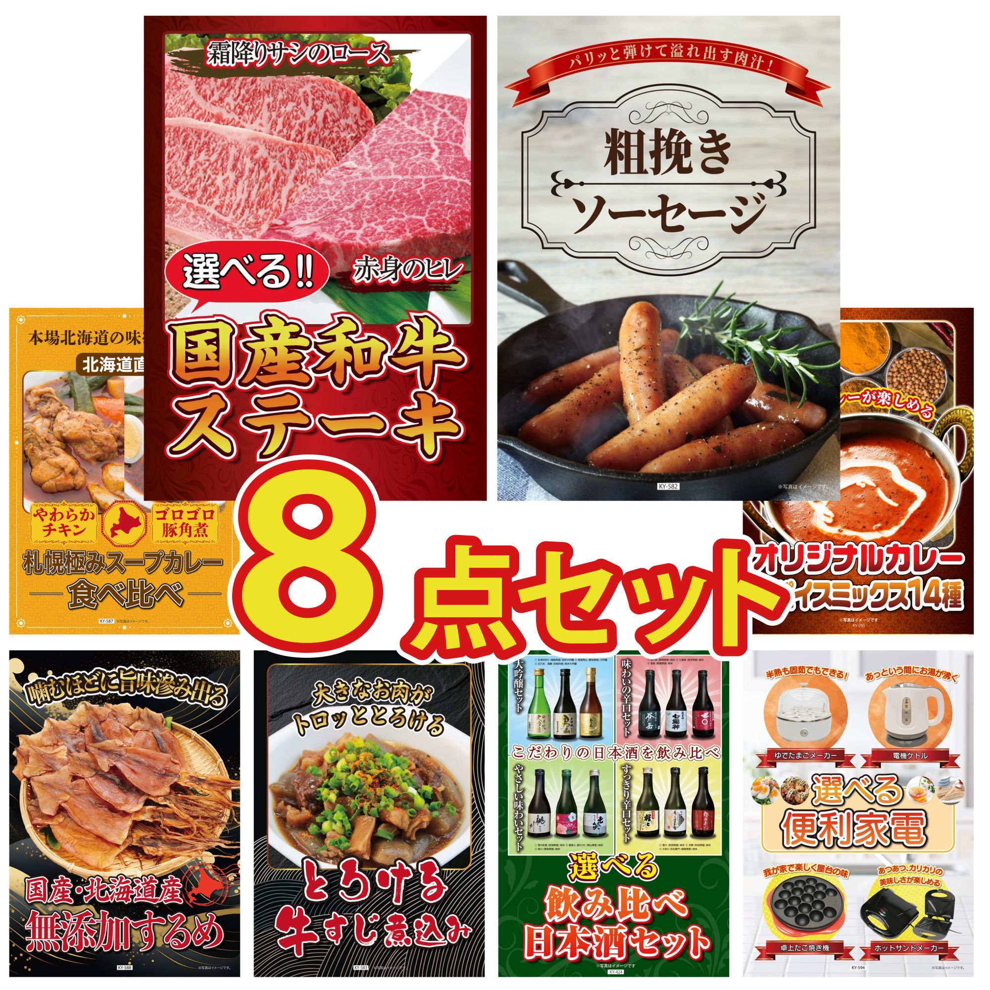 景品 パネル 目録 8点セット 選べる 国産和牛 ステーキ ソーセージ 札幌 スープカレー 北海道するめ カレー スパイス 14種 ビンゴ 結婚式 二次会 披露宴 会社イベント ゴルフコンペ 忘年会 抽選会