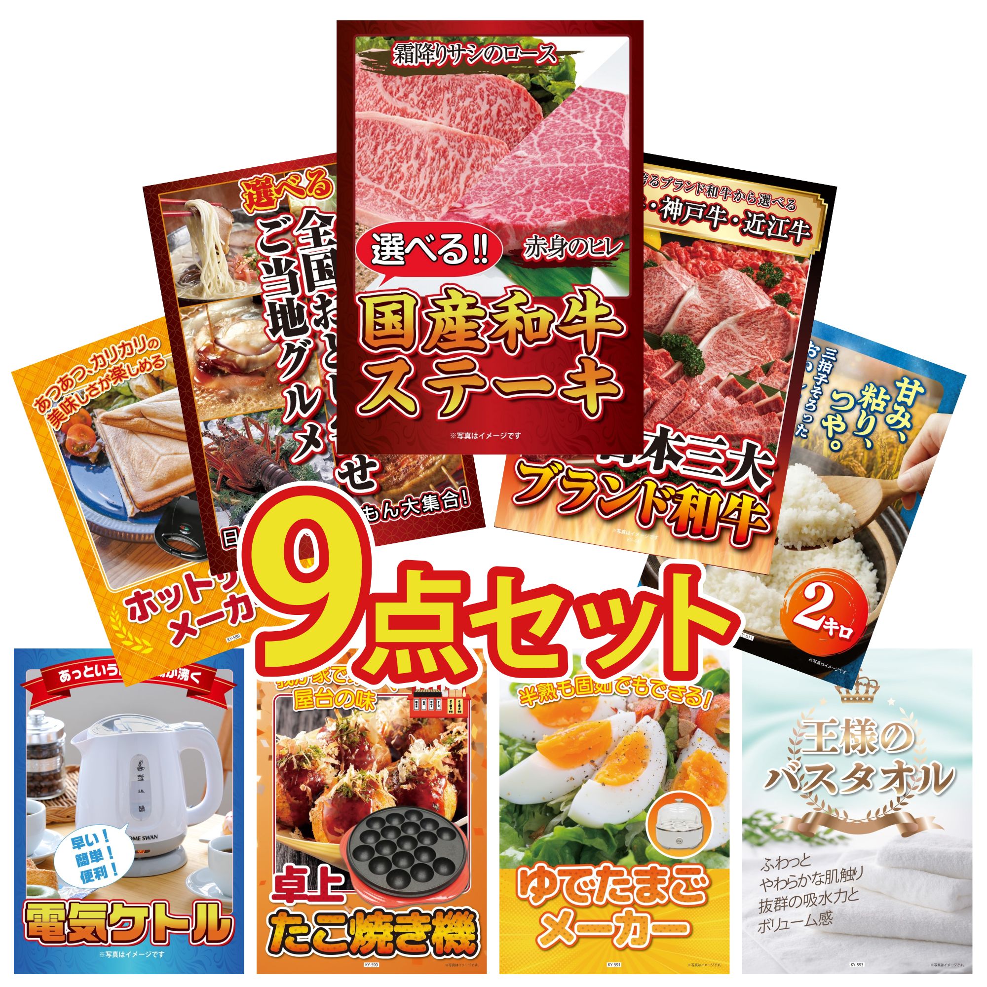 【ポイント10倍★要エントリー】景品 パネル 目録 9点セット 選べる 国産和牛 ステーキ 選べる 三大ブランド 和牛 選べる 日本全国 おとり寄せ コシヒカリ 2kg 米 ホットサンドメーカー ビンゴ 結婚式 二次会 披露宴 会社イベント ゴルフコンペ 忘年会 抽選会｜景品のことなら景品パラダイス