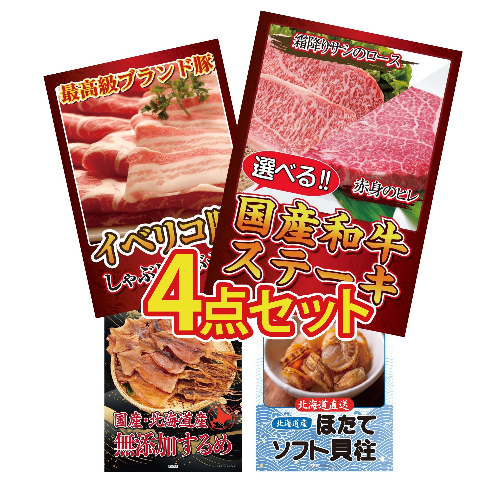 景品 パネル 目録 4点セット 選べる 国産和牛 ステーキ イベリコ豚 しゃぶしゃぶ 北海道するめ 北海道 ほたて貝柱 ビンゴ 結婚式 二次会 披露宴 会社イベント ゴルフコンペ 忘年会 抽選会