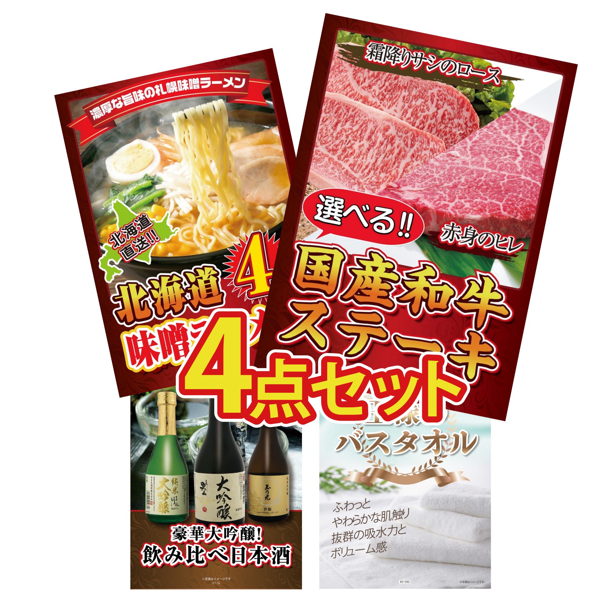 【ポイント10倍★要エントリー】景品 パネル 目録 4点セット 選べる 国産和牛 ステーキ 北海道 味噌 ラーメンセット 日本酒 大吟醸 飲み比べ 王様のバスタオル ビンゴ 結婚式 二次会 披露宴 会社イベント ゴルフコンペ 忘年会 抽選会｜景品のことなら景品パラダイス