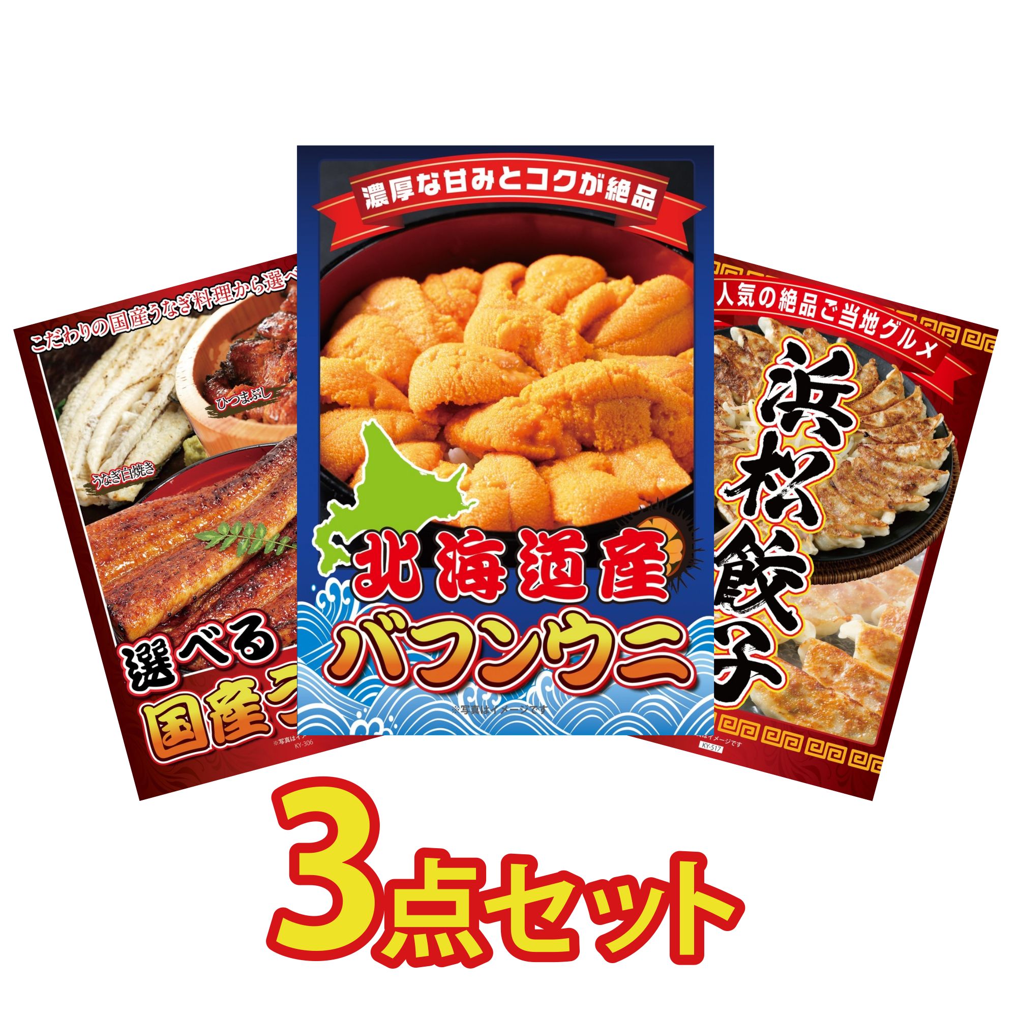 【ポイント10倍★要エントリー】景品 パネル 目録 3点セット 北海道 塩水バフンウニ 選べる 国産 うなぎ 特選 はままつ 餃子 ビンゴ 結婚式 二次会 披露宴 会社イベント ゴルフコンペ 忘年会 抽選会｜景品のことなら景品パラダイス