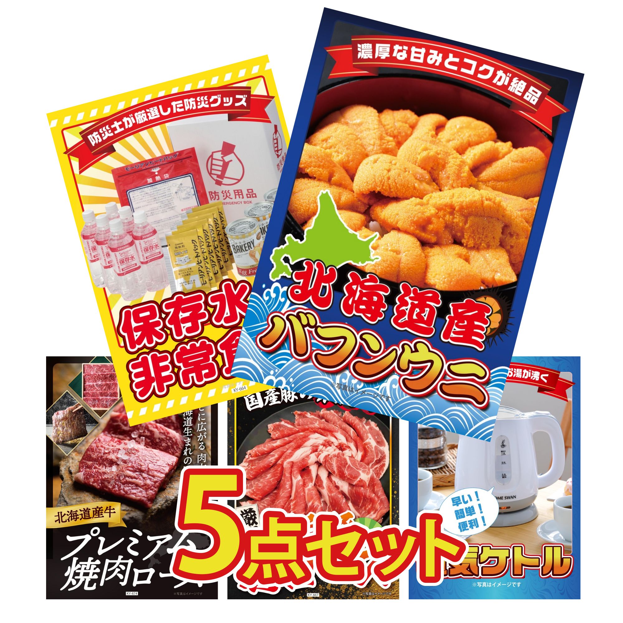 景品 パネル 目録 5点セット DIRECT 非常食 北海道 塩水バフンウニ 北海道 牛 焼肉 ロース 国産 豚 肩ロース 電気ケトル ビンゴ 結婚式 二次会 披露宴 会社イベント ゴルフコンペ 忘年会 抽選会