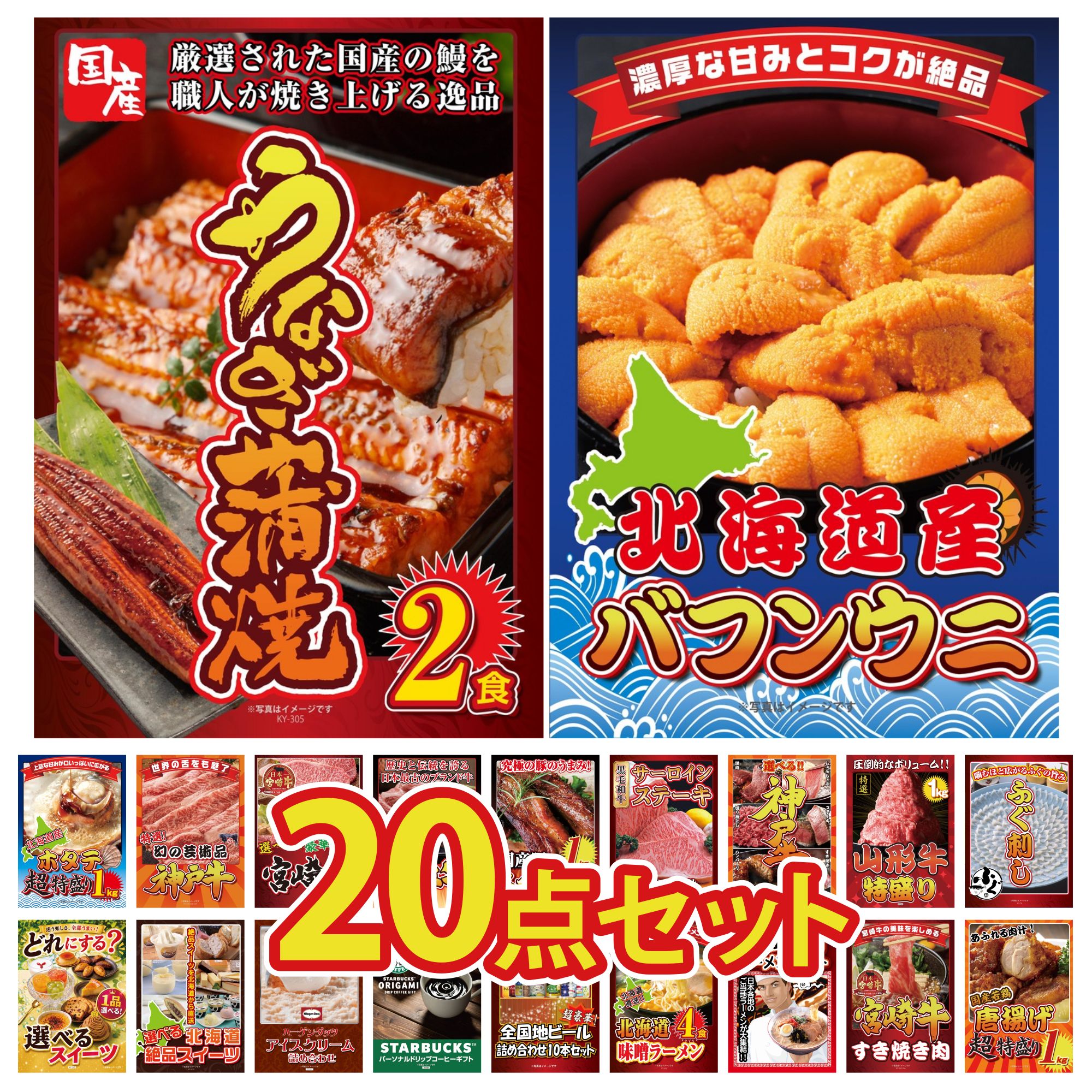 【ポイント10倍★要エントリー】景品 パネル 目録 20点セット 北海道 塩水バフンウニ 国産 うなぎ 蒲焼 国産 ふぐ刺し 山形牛 1kg 選べる 豪華 神戸牛 ビンゴ 結婚式 二次会 披露宴 会社イベント ゴルフコンペ 忘年会 抽選会|景品のことなら景品パラダイス