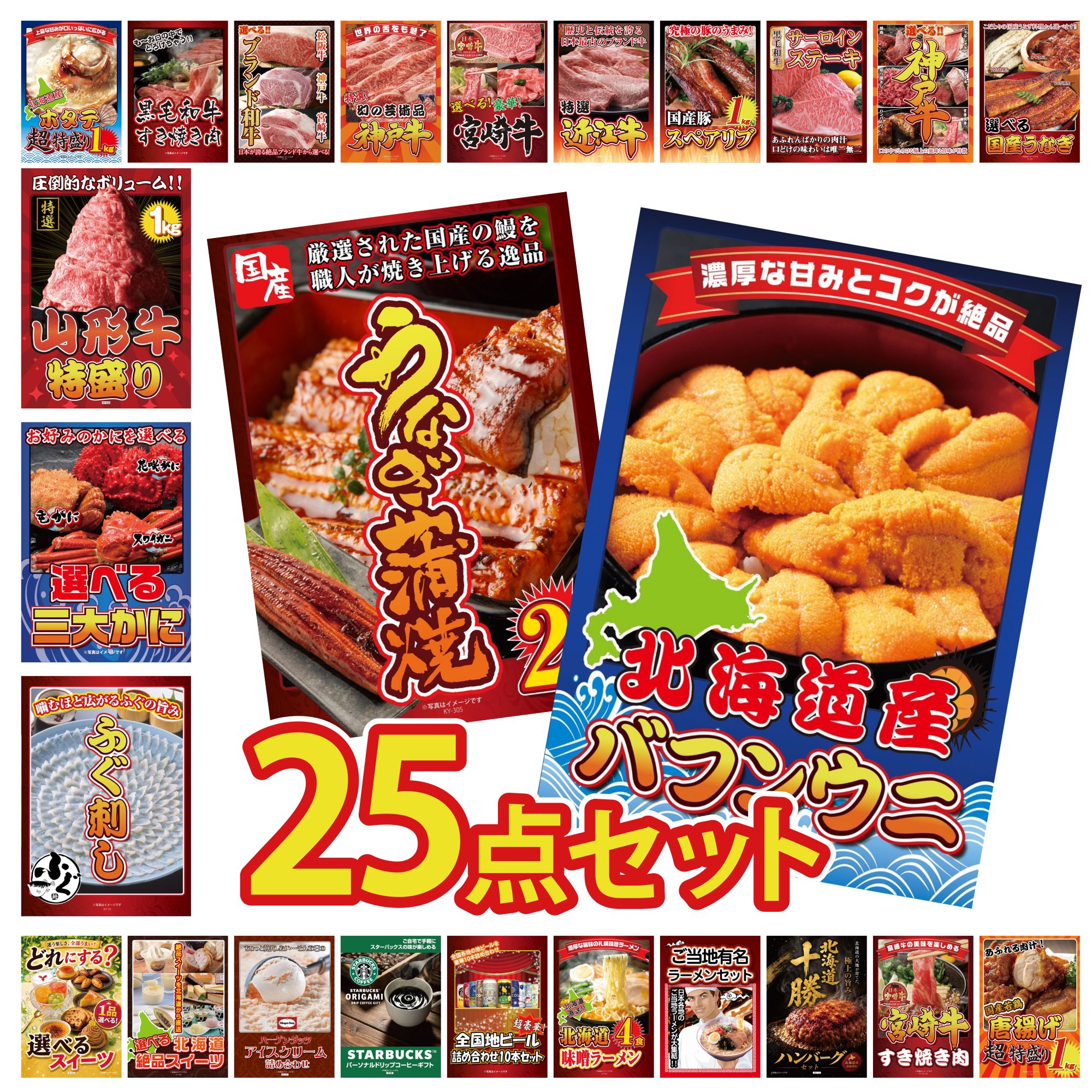 【ポイント10倍★要エントリー】景品 パネル 目録 25点セット 北海道 塩水バフンウニ 国産 うなぎ 蒲焼 国産 ふぐ刺し 選べる 蟹 山形牛 1kg ビンゴ 結婚式 二次会 披露宴 会社イベント ゴルフコンペ 忘年会 抽選会|景品のことなら景品パラダイス