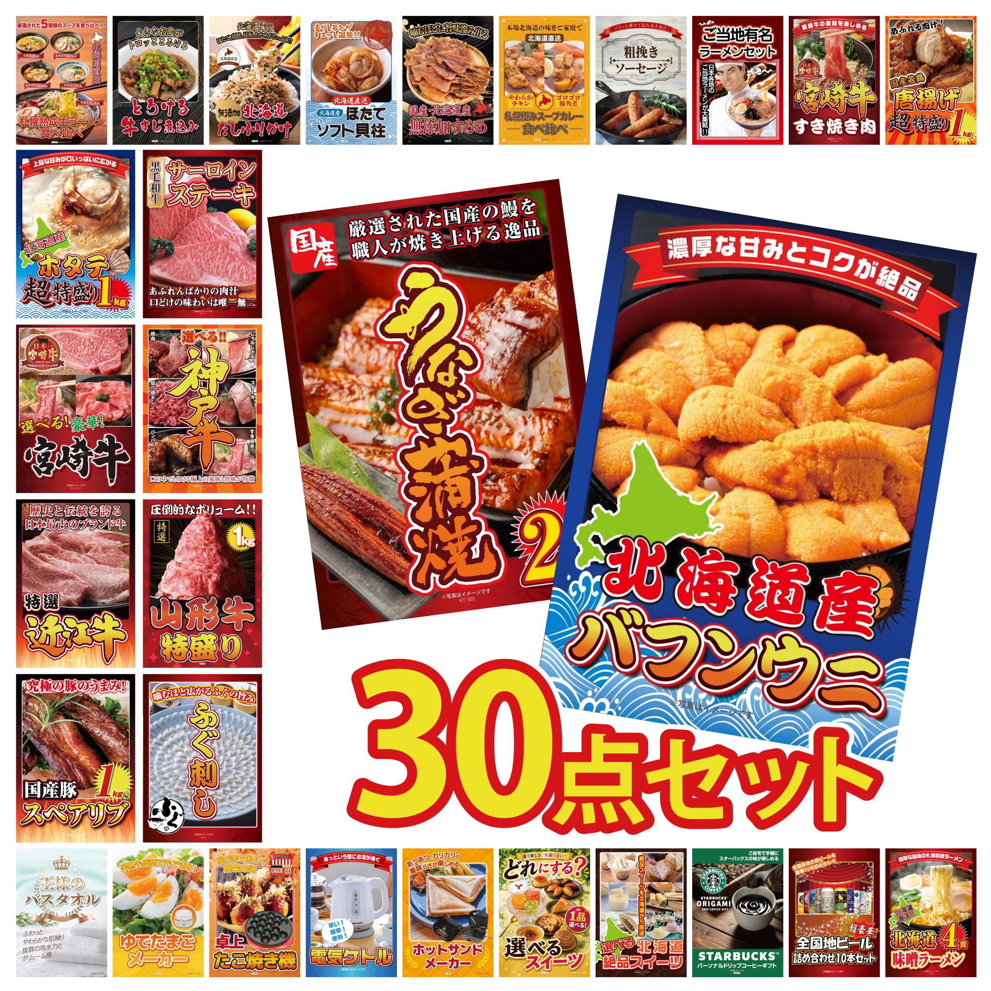 【ポイント10倍★要エントリー】景品 パネル 目録 30点セット 北海道 塩水バフンウニ 国産 うなぎ 蒲焼 国産 ふぐ刺し 山形牛 1kg 選べる 豪華 神戸牛 ビンゴ 結婚式 二次会 披露宴 会社イベント ゴルフコンペ 忘年会 抽選会|景品のことなら景品パラダイス