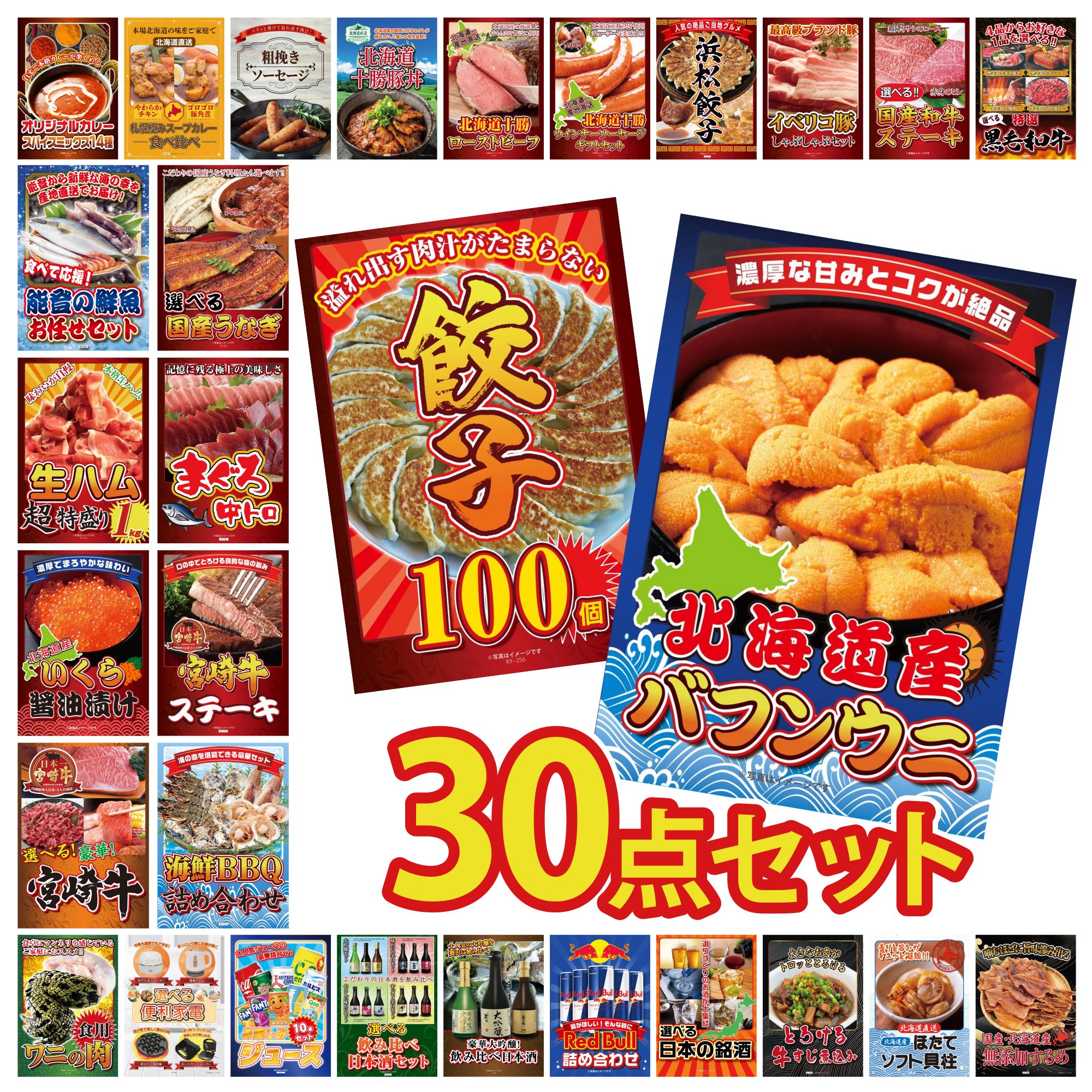 【ポイント10倍★要エントリー】景品 パネル 目録 30点セット 北海道 塩水バフンウニ 餃子100個 海鮮 詰め合わせ 宮崎牛 ロースステーキ マグロ 中トロ ビンゴ 結婚式 二次会 披露宴 会社イベント ゴルフコンペ 忘年会 抽選会|景品のことなら景品パラダイス