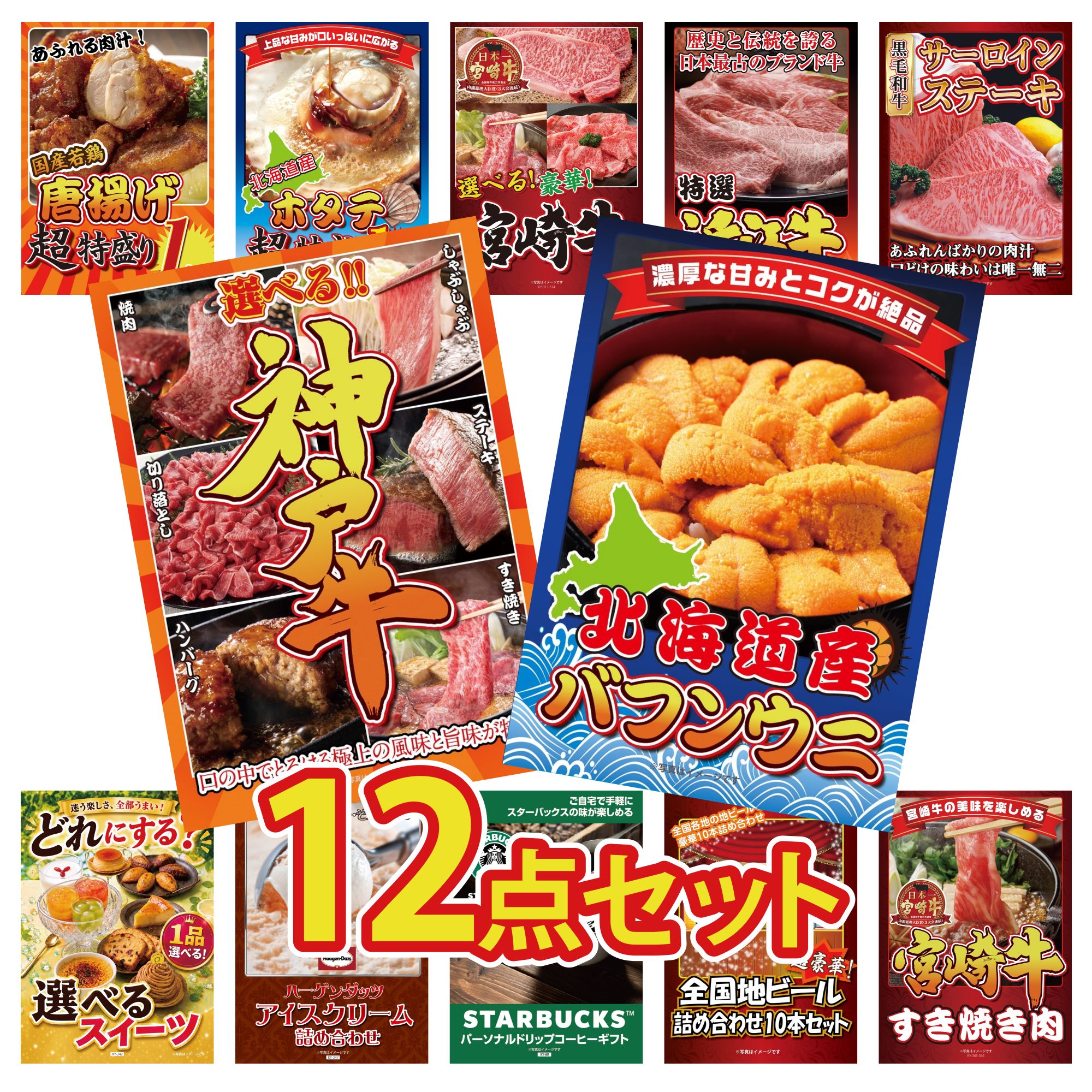 景品 パネル 目録 12点セット 北海道 塩水バフンウニ 選べる 豪華 神戸牛 国産牛 サーロインステーキ 近江牛 切落し 唐揚げ 1kg ビンゴ 結婚式 二次会 披露宴 会社イベント ゴルフコンペ 忘年会 抽選会