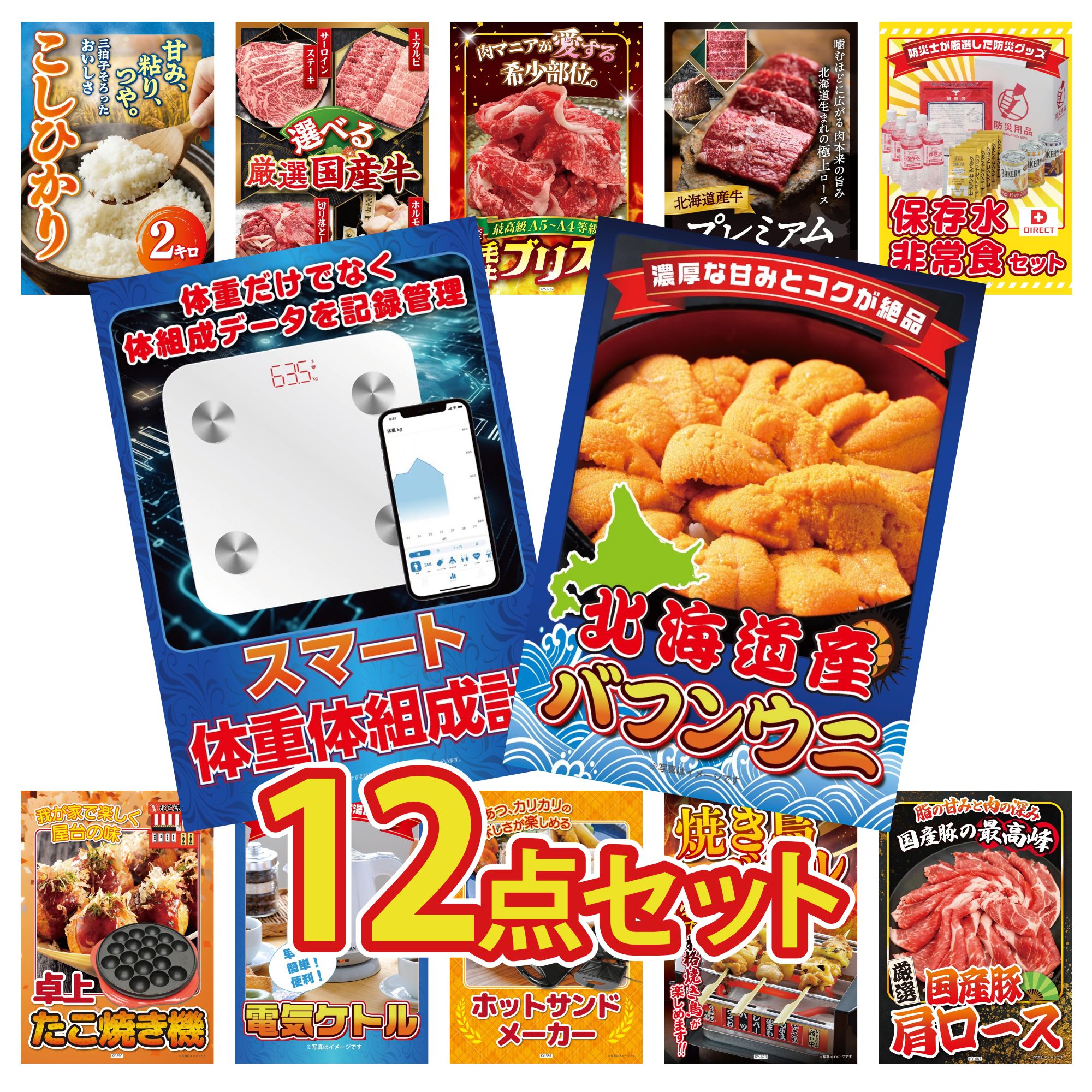 景品 パネル 目録 12点セット DIRECT 非常食 体組成計 北海道 塩水バフンウニ 北海道 牛 焼肉 ロース 黒毛和牛 ブリスケ ビンゴ 結婚式 二次会 披露宴 会社イベント ゴルフコンペ 忘年会 抽選会 41,470円