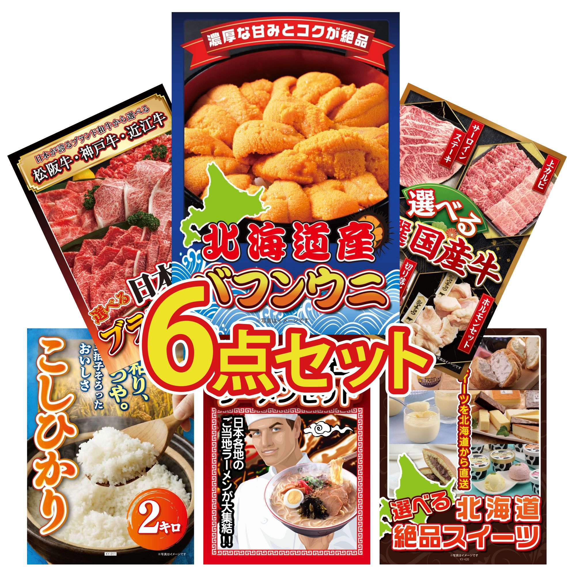 【ポイント10倍★要エントリー】景品 パネル 目録 6点セット 北海道 塩水バフンウニ 選べる 国産 牛 選べる 三大ブランド 和牛 コシヒカリ 2kg 米 全国 ご当地ラーメン ビンゴ 結婚式 二次会 披露宴 会社イベント ゴルフコンペ 忘年会 抽選会｜景品のことなら景品パラダイス 22,890円