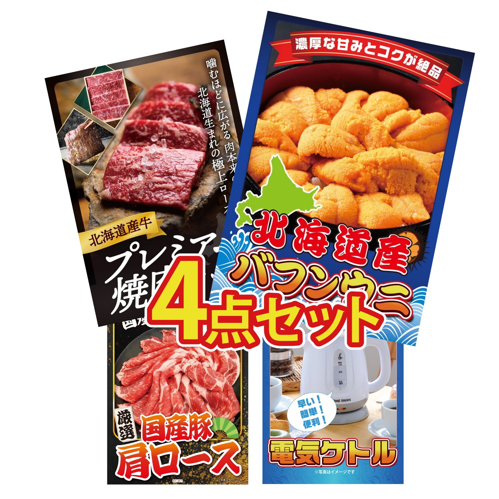 景品 パネル 目録 4点セット 北海道 塩水バフンウニ 北海道 牛 焼肉 ロース 国産 豚 肩ロース 電気ケトル ビンゴ 結婚式 二次会 披露宴 会社イベント ゴルフコンペ 忘年会 抽選会