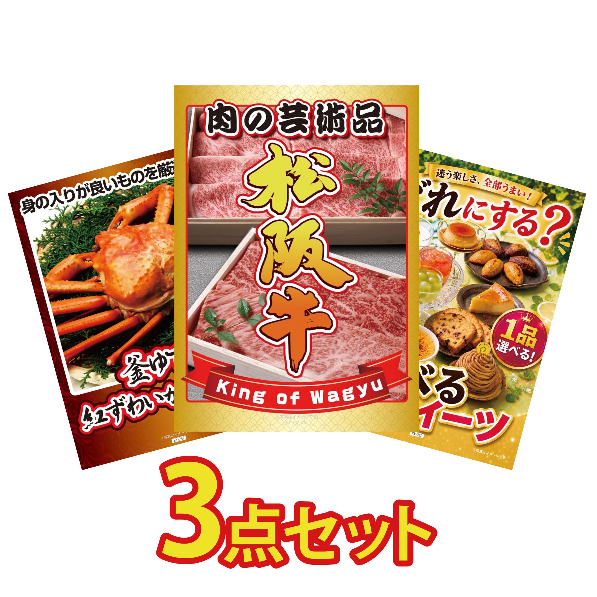 【ポイント10倍☆要エントリー】景品 パネル 目録 3点セット 松阪牛 肉 紅ズワイガニ 1kg 選べる スイーツ ビンゴ 結婚式 二次会 披露宴 会社イベント ゴルフコンペ 忘年会 抽選会