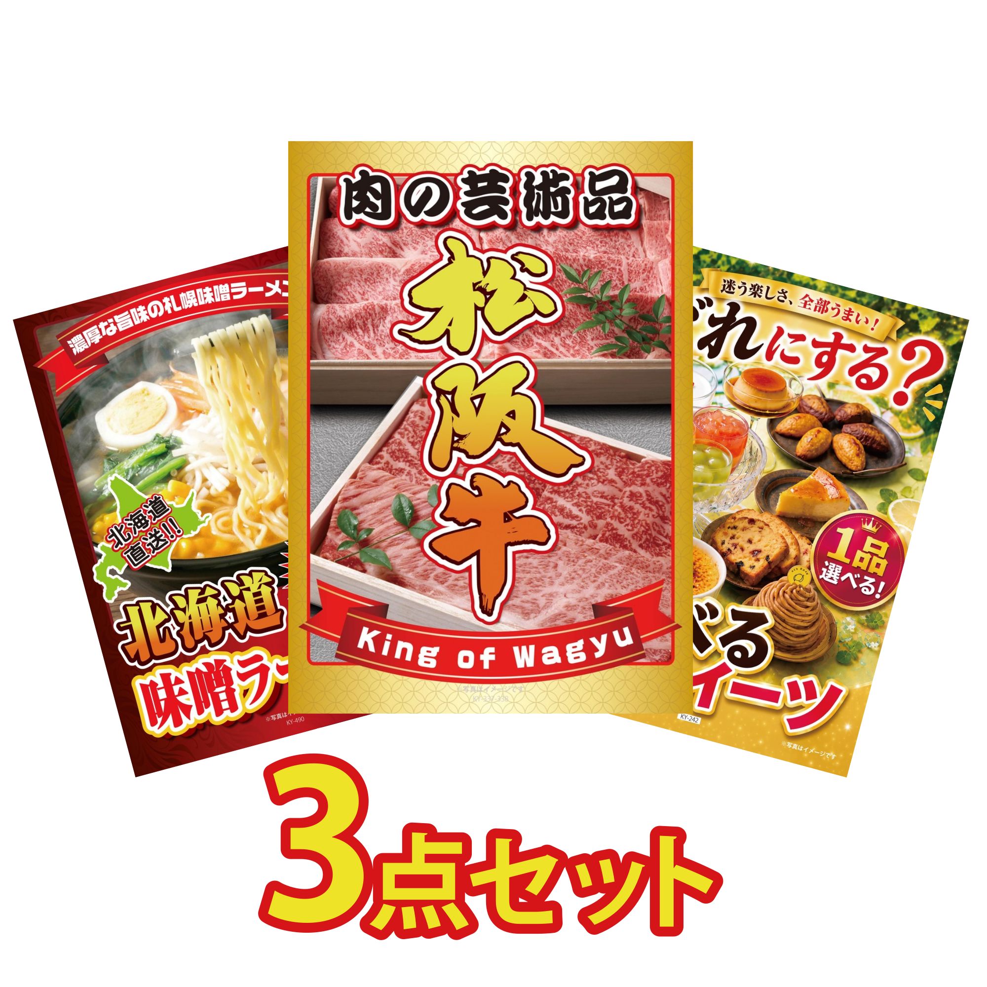 景品 パネル 目録 3点セット 松阪牛 肉 北海道 味噌 ラーメンセット 選べる スイーツ ビンゴ 結婚式 二次会 披露宴 会社イベント ゴルフコンペ 忘年会 抽選会