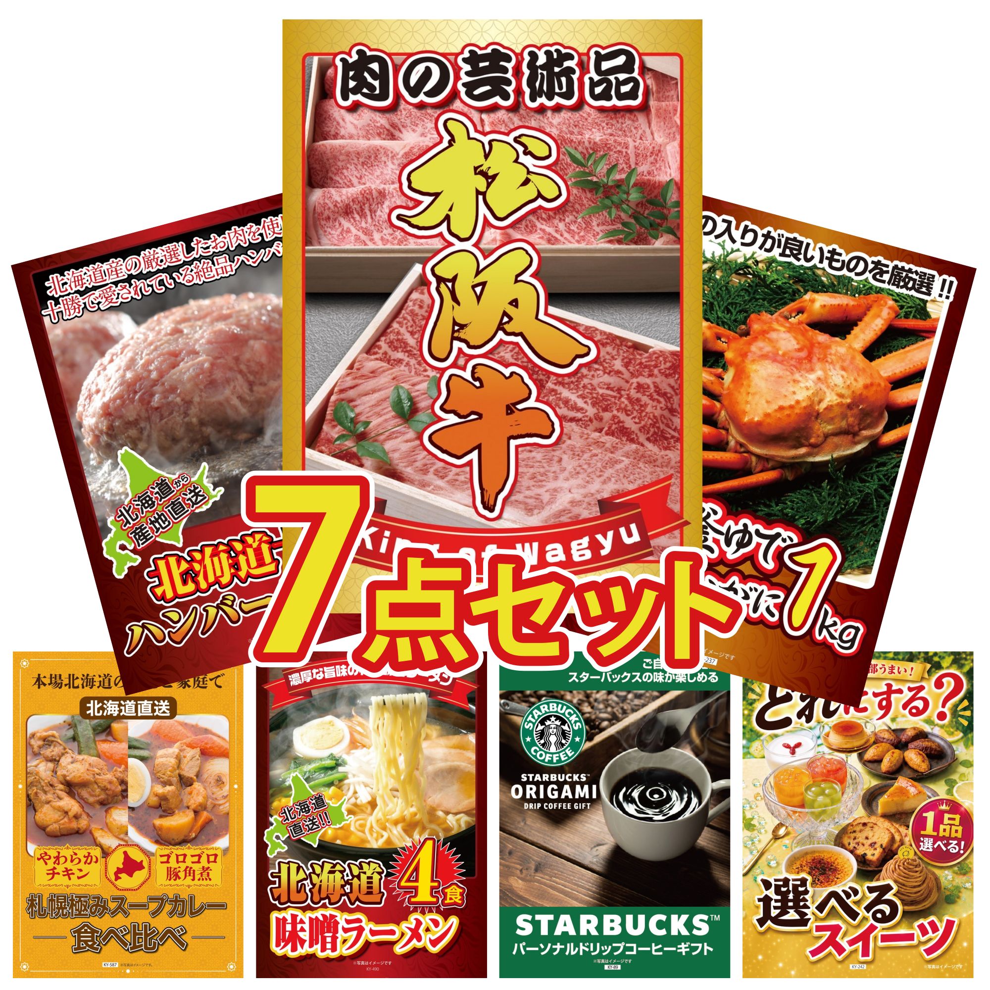 【ポイント20倍】景品 パネル 目録 7点セット 松阪牛 肉 紅ズワイガニ 1kg 北海道 十勝 ハンバーグ 札幌 スープカレー 北海道 味噌 ラーメンセット ビンゴ 結婚式 二次会 披露宴 会社イベント ゴルフコンペ 忘年会 抽選会