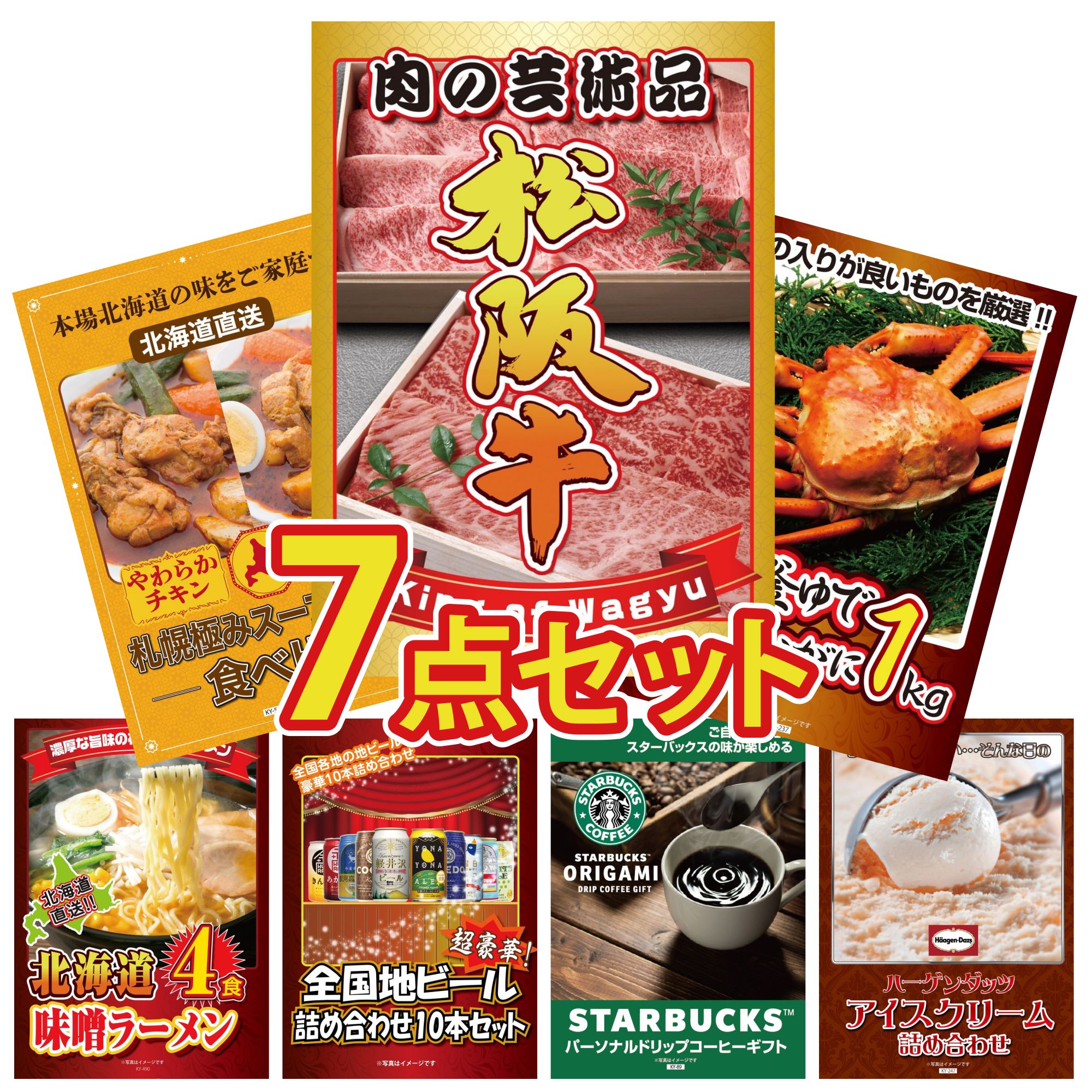 景品 パネル 目録 7点セット 松阪牛 肉 紅ズワイガニ 1kg 札幌 スープカレー 北海道 味噌 ラーメンセット 全国 地ビール 詰め合わせ ビンゴ 結婚式 二次会 披露宴 会社イベント ゴルフコンペ 忘年会 抽選会