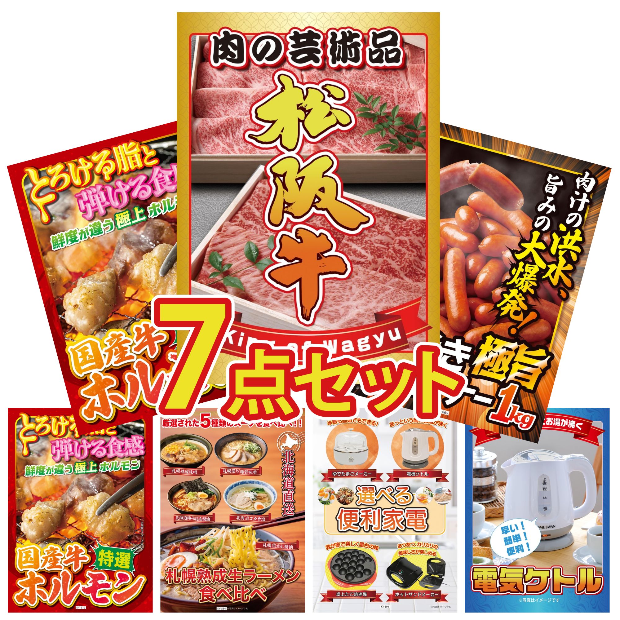 【ポイント10倍★要エントリー】景品 パネル 目録 7点セット 松阪牛 肉 ウインナー1kg 国産 牛 ホルモン 北海道 ラーメン ビンゴ 結婚式 二次会 披露宴 会社イベント ゴルフコンペ 忘年会 抽選会｜景品のことなら景品パラダイス
