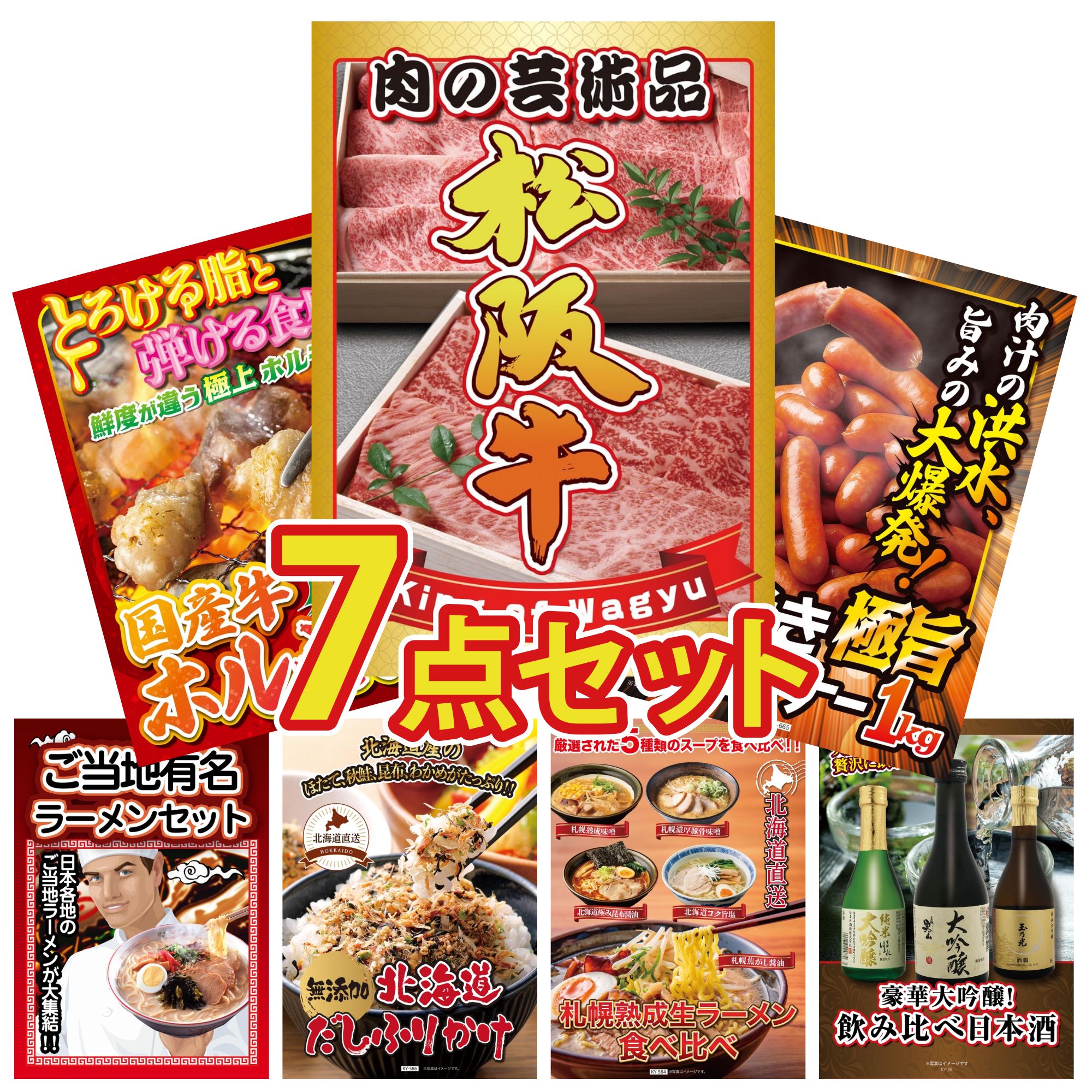 【ポイント10倍★要エントリー】景品 パネル 目録 7点セット 松阪牛 肉 ウインナー1kg 国産 牛 ホルモン 全国 ご当地ラーメン 北海道 ふりかけ ビンゴ 結婚式 二次会 披露宴 会社イベント ゴルフコンペ 忘年会 抽選会｜景品のことなら景品パラダイス