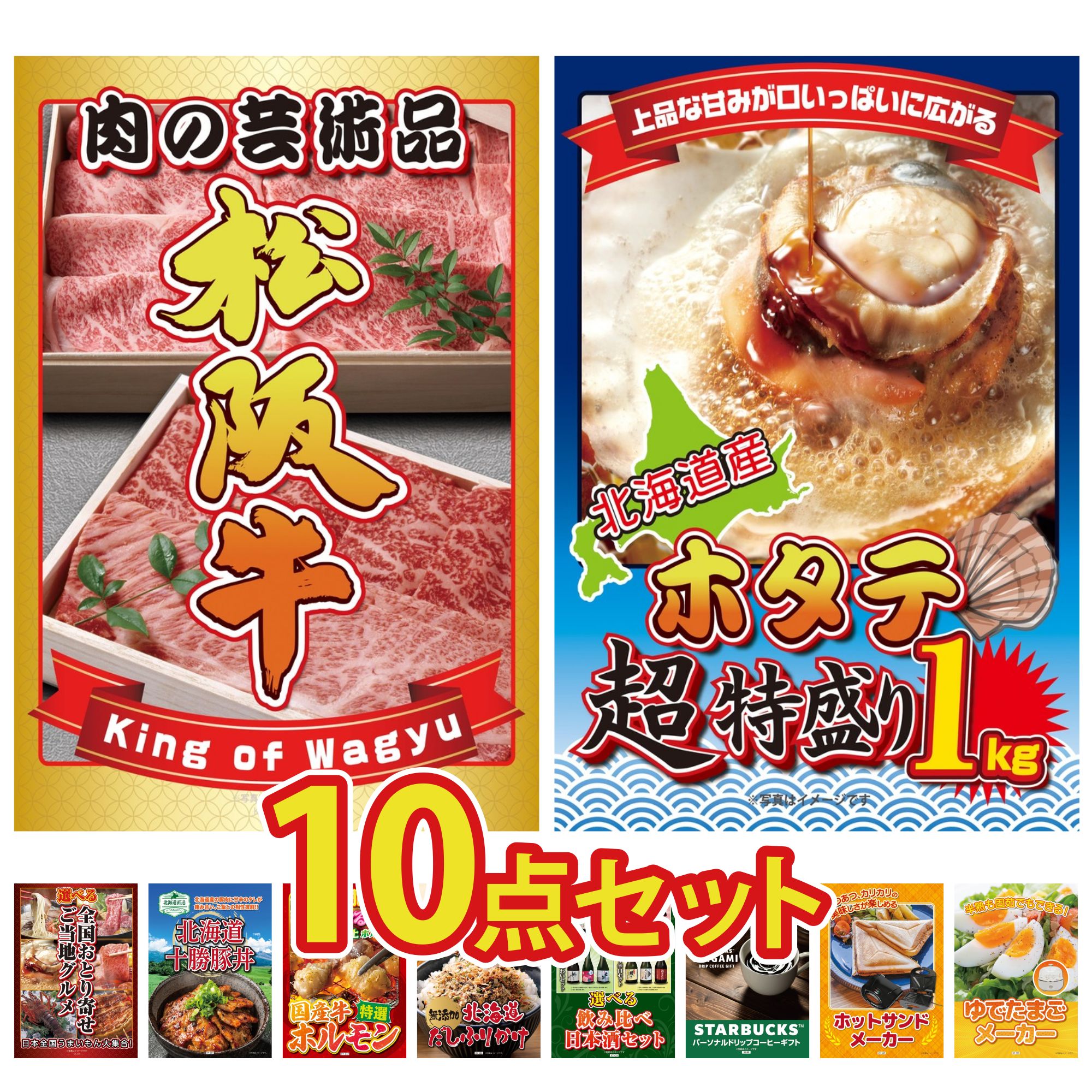 景品 パネル 目録 10点セット 松阪牛 切り落とし 北海道 ホタテ片貝 選べる 日本全国 おとり寄せ 十勝 豚丼 国産 牛 ホルモン ビンゴ 結婚式 二次会 披露宴 会社イベント ゴルフコンペ 忘年会 抽選会