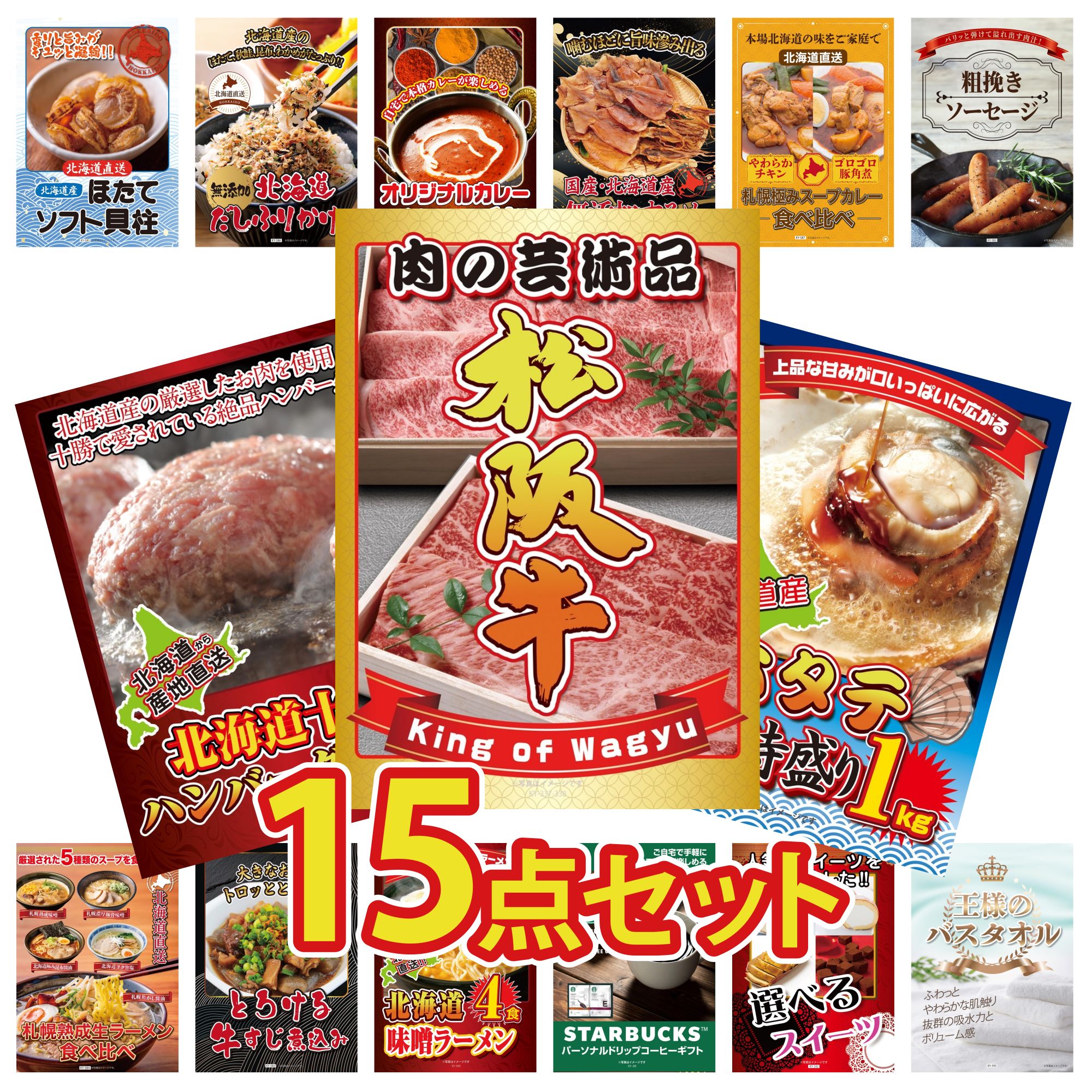景品 パネル 目録 15点セット 松阪牛 肉 北海道 ホタテ片貝 北海道 十勝 ハンバーグ ソーセージ 札幌 スープカレー ビンゴ 結婚式 二次会 披露宴 会社イベント ゴルフコンペ 忘年会 抽選会
