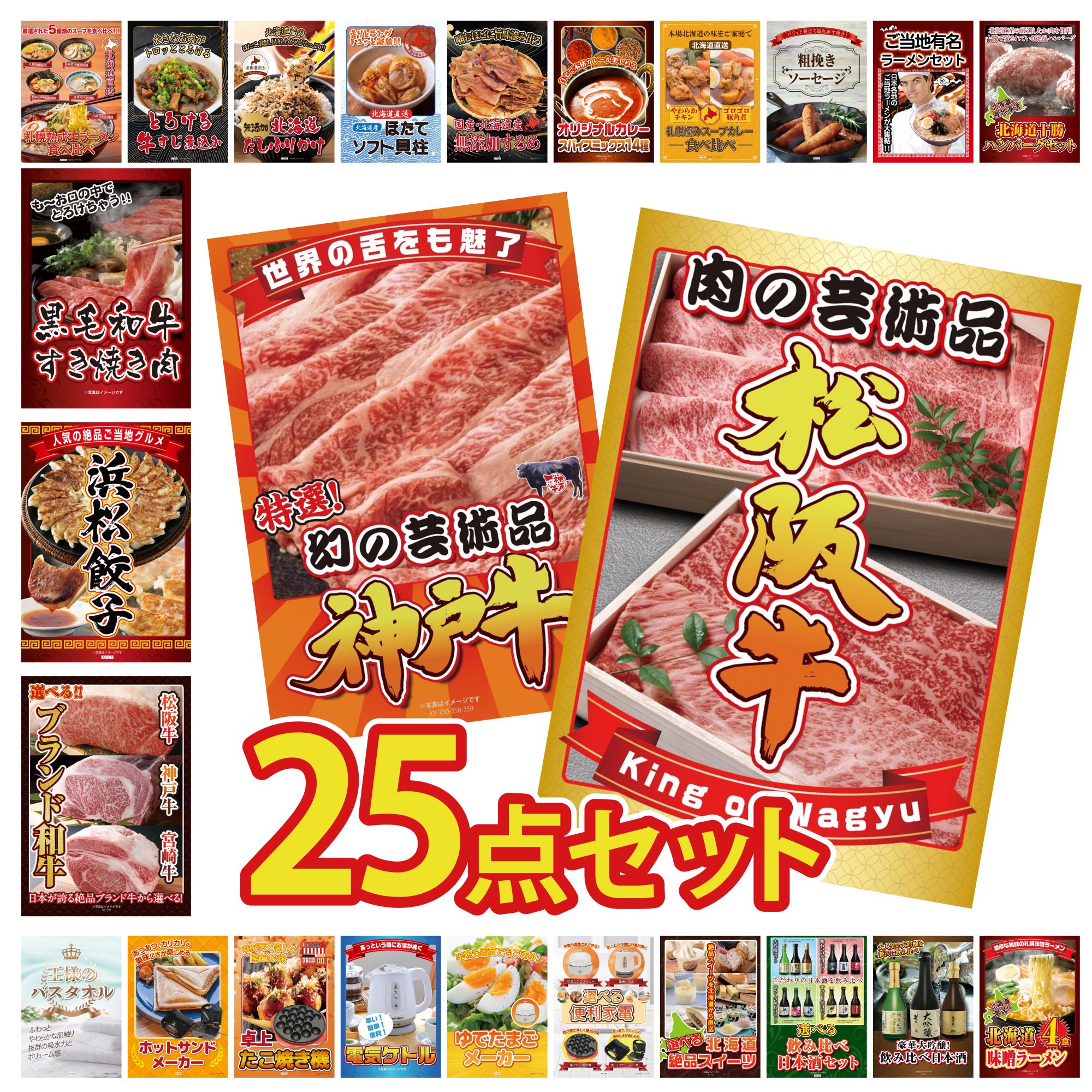 景品 パネル 目録 25点セット 松阪牛 切り落とし 神戸牛 切り落とし 選べる ブランド 和牛 特選 はままつ 餃子 黒毛和牛 すきやき肉 ビンゴ 結婚式 二次会 披露宴 会社イベント ゴルフコンペ 忘年会 抽選会