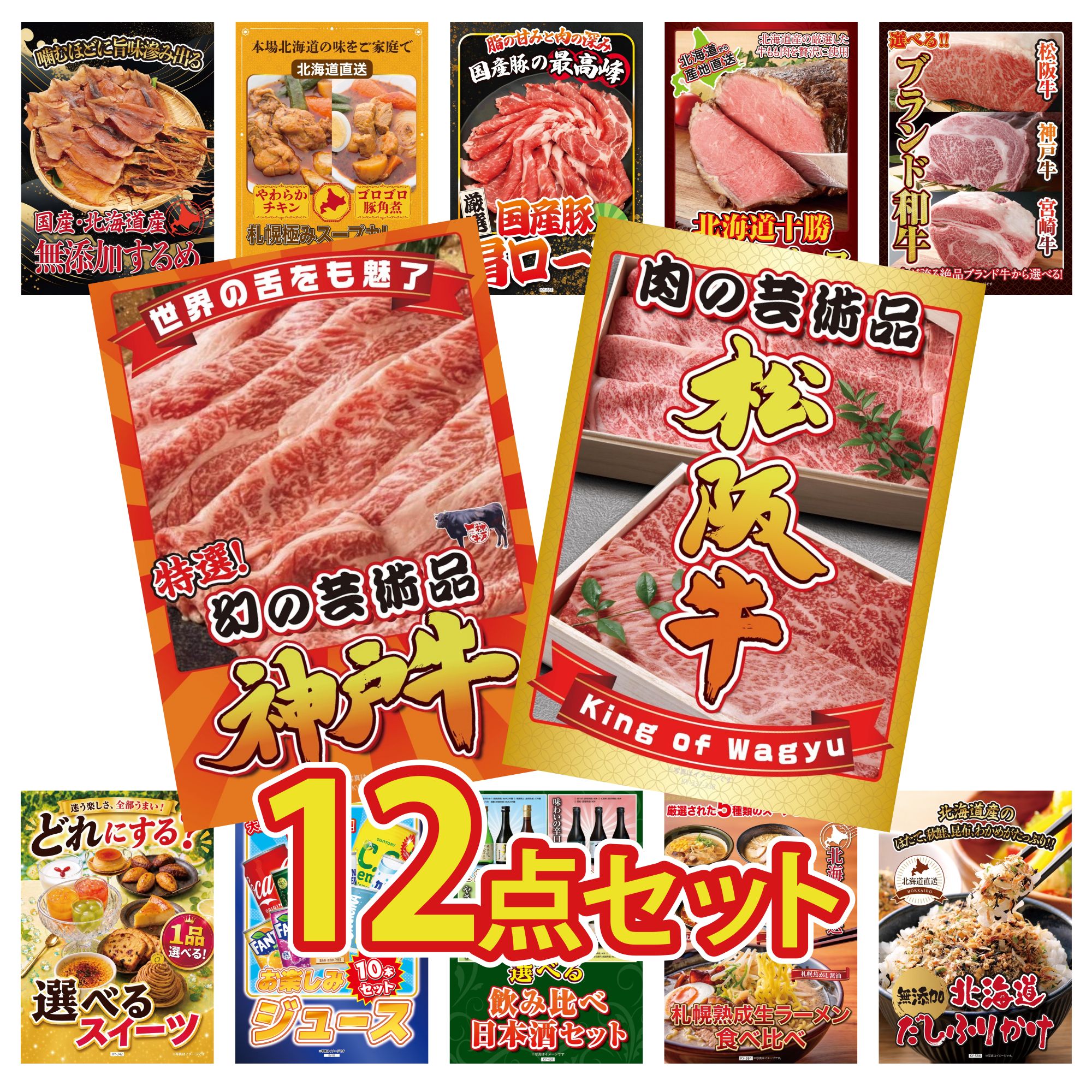 景品 パネル 目録 12点セット 松阪牛 切り落とし 神戸牛 切り落とし 選べる ブランド 和牛 十勝 ローストビーフ 国産 豚 肩ロース ビンゴ 結婚式 二次会 披露宴 会社イベント ゴルフコンペ 忘年会 抽選会