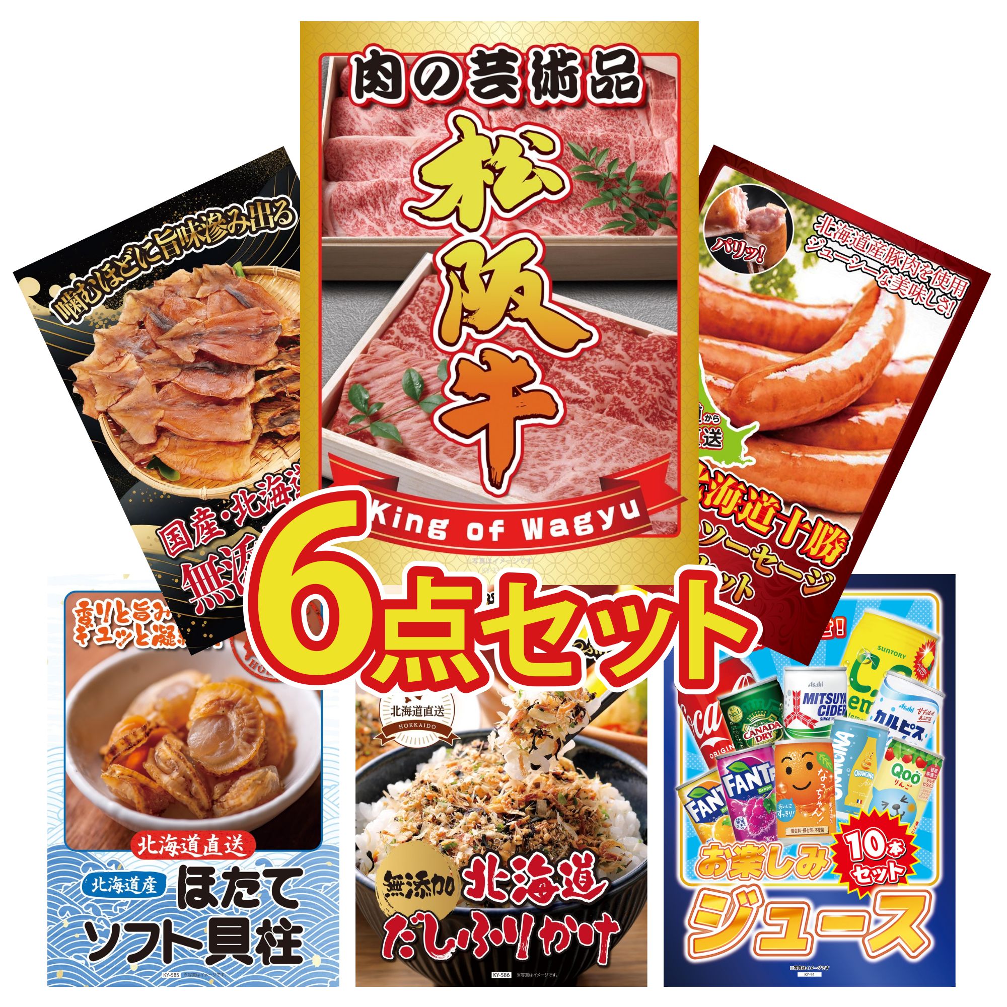 【ポイント10倍★要エントリー】景品 パネル 目録 6点セット 松阪牛 肉 十勝 ウィンナー 北海道するめ 北海道 ほたて貝柱 北海道 ふりかけ ビンゴ 結婚式 二次会 披露宴 会社イベント ゴルフコンペ 忘年会 抽選会｜景品のことなら景品パラダイス