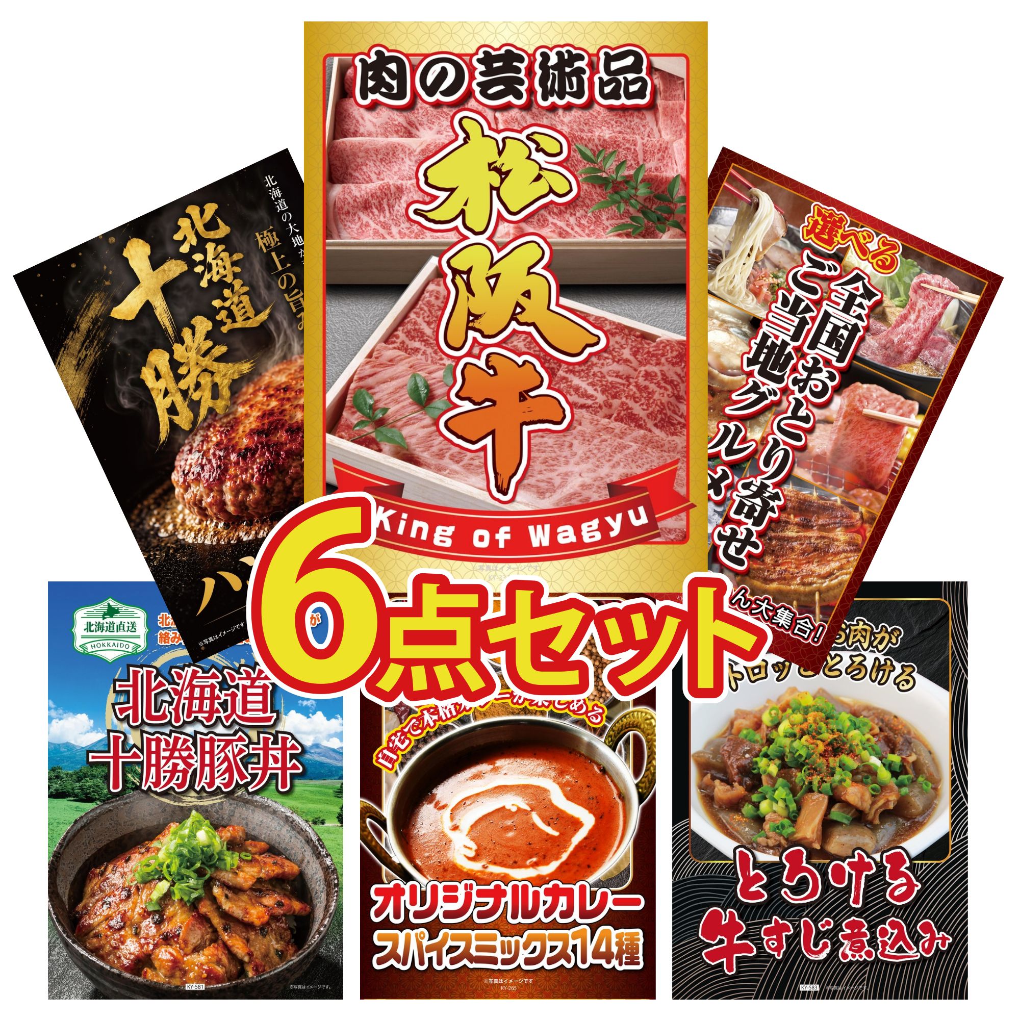 景品 パネル 目録 6点セット 松阪牛 切り落とし 選べる 日本全国 おとり寄せ 北海道 十勝 ハンバーグ 十勝 豚丼 カレー スパイス 14種 ビンゴ 結婚式 二次会 披露宴 会社イベント ゴルフコンペ 忘年会 抽選会