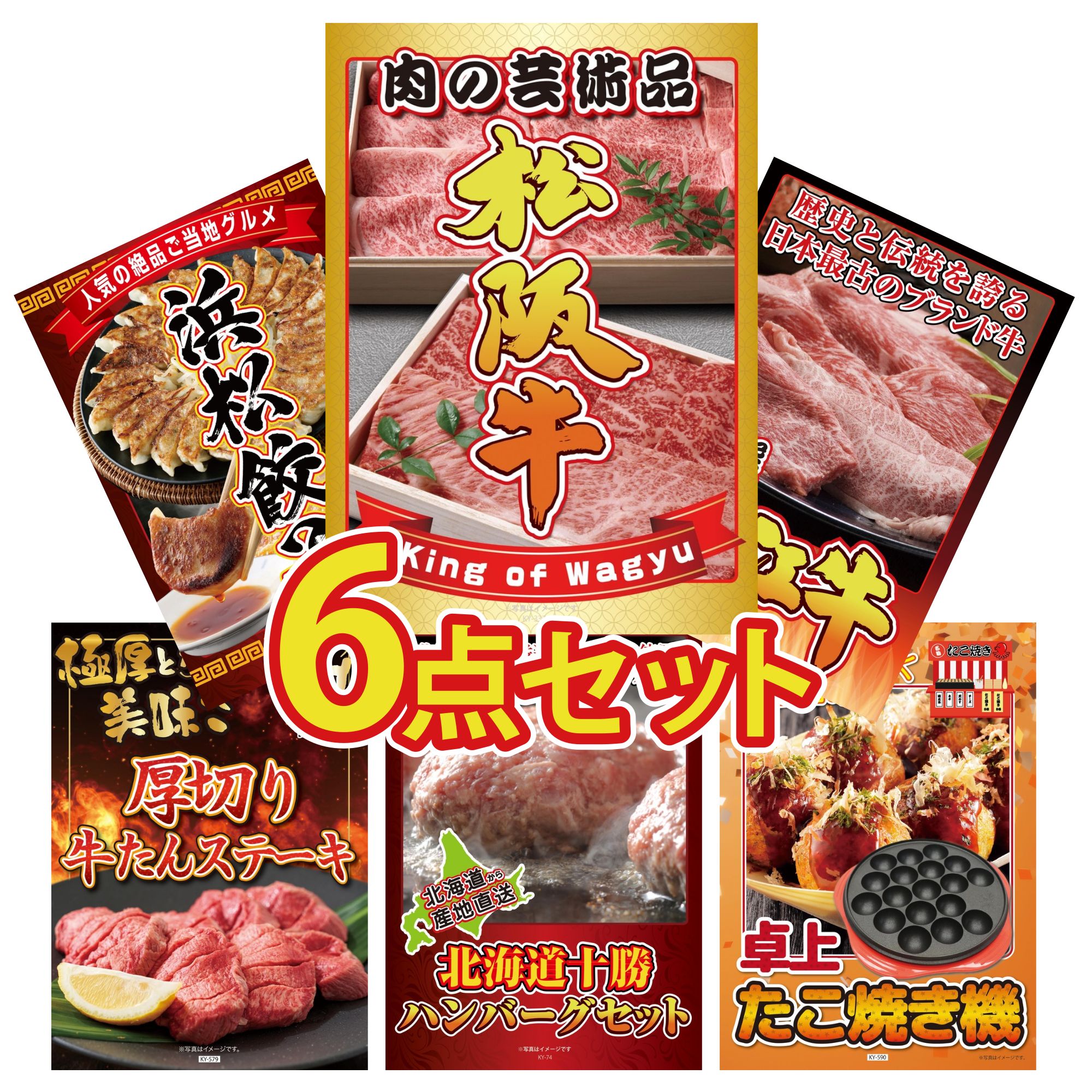 景品 パネル 目録 6点セット 松阪牛 切り落とし 近江牛 切落し 特選 はままつ 餃子 厚切り 牛たん 北海道 十勝 ハンバーグ ビンゴ 結婚式 二次会 披露宴 会社イベント ゴルフコンペ 忘年会 抽選会