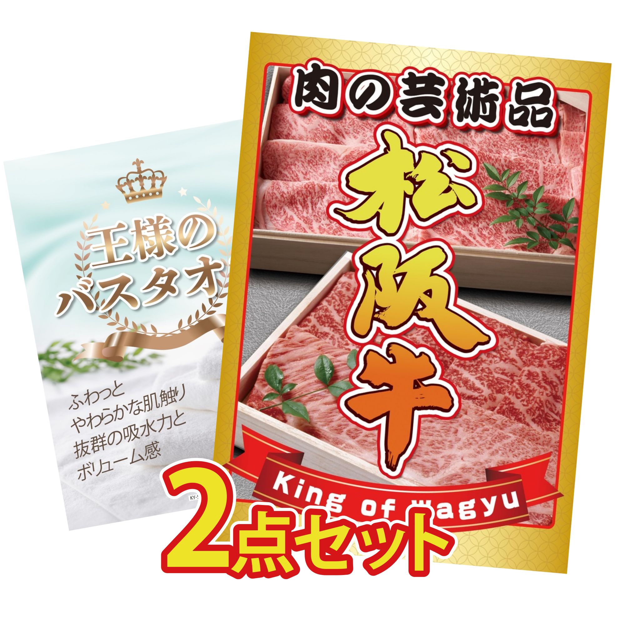 【ポイント10倍☆要エントリー】景品 パネル 目録 2点セット 松阪牛 切り落とし 王様のバスタオル ビンゴ 結婚式 二次会 披露宴 会社イベント ゴルフコンペ 忘年会 抽選会