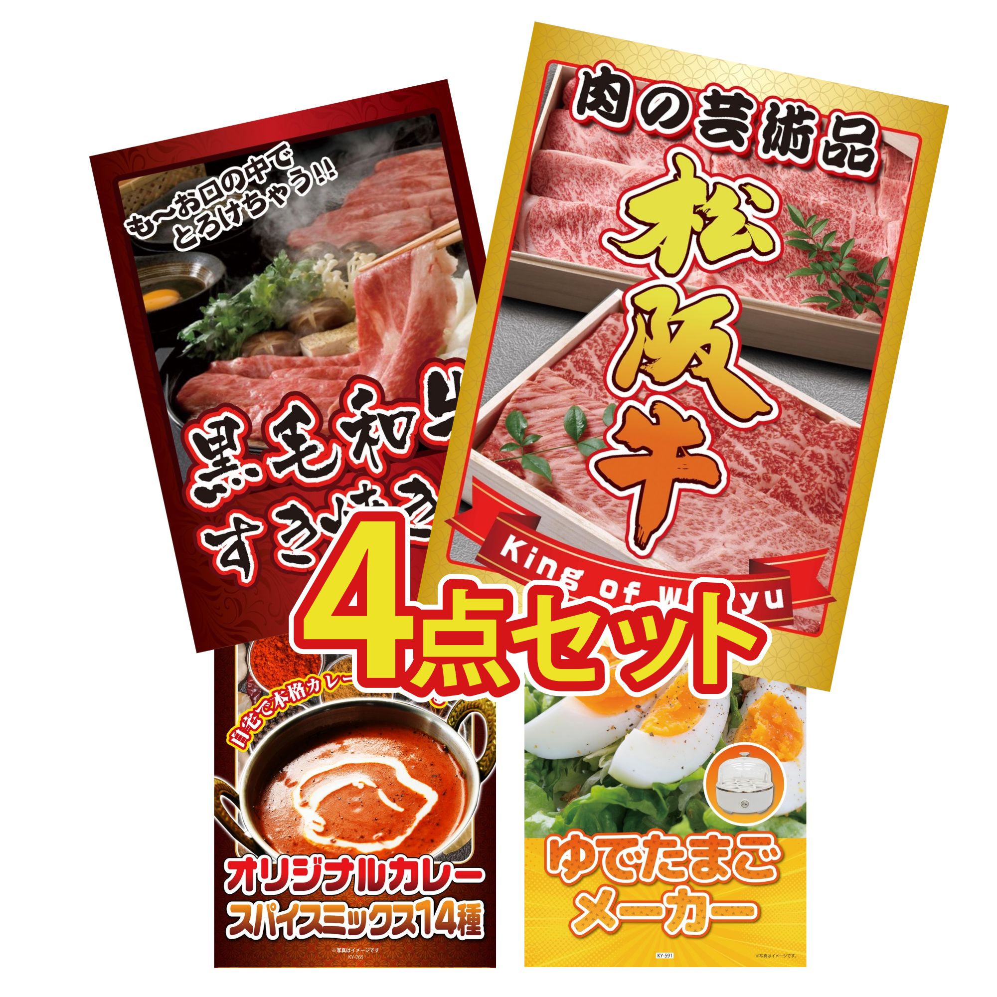 景品 パネル 目録 4点セット 松阪牛 切り落とし 黒毛和牛 すきやき肉 カレー スパイス 14種 ゆで卵メーカー ビンゴ 結婚式 二次会 披露宴 会社イベント ゴルフコンペ 忘年会 抽選会