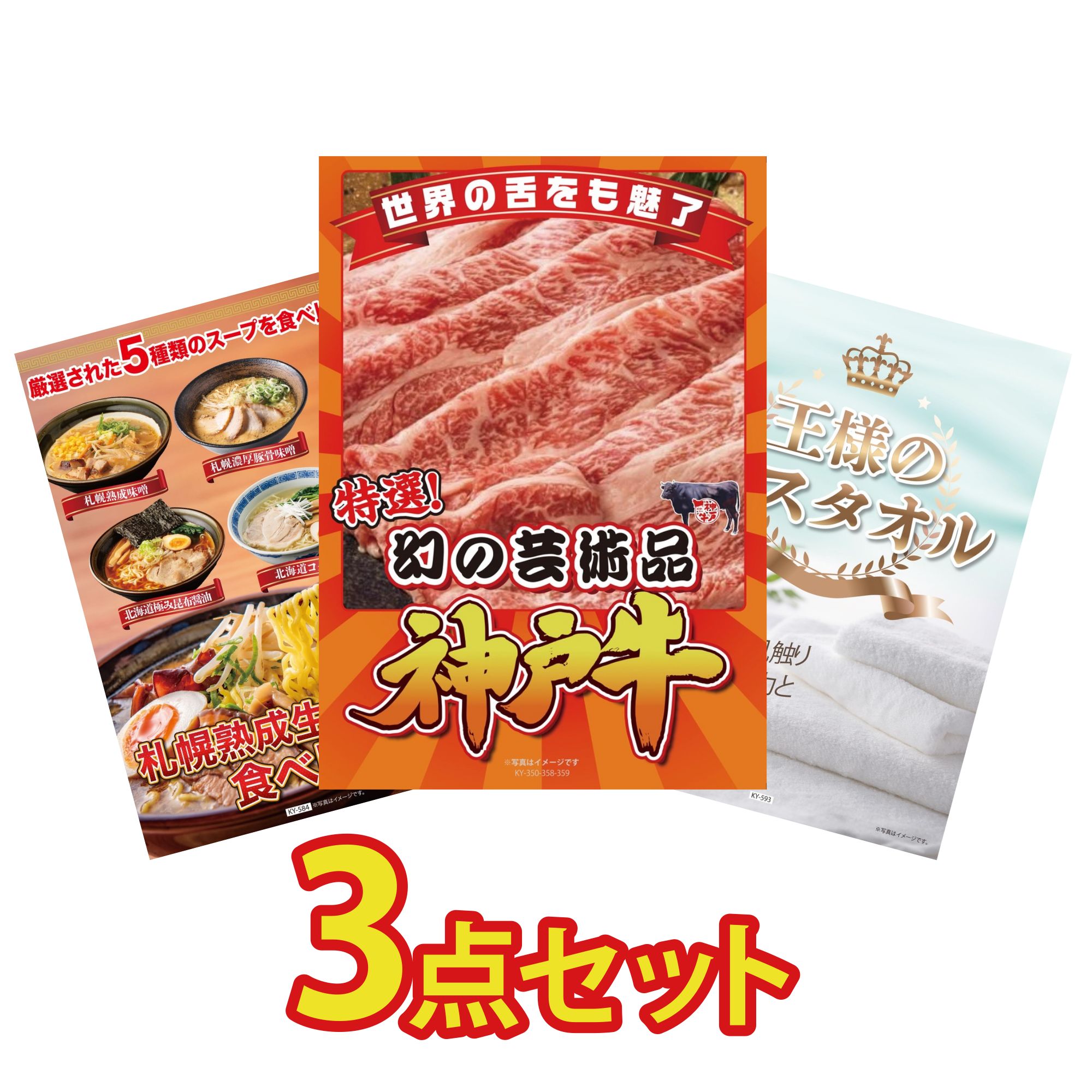 【ポイント10倍☆要エントリー】景品 パネル 目録 3点セット 神戸牛 切り落とし 北海道 ラーメン 王様のバスタオル ビンゴ 結婚式 二次会 披露宴 会社イベント ゴルフコンペ 忘年会 抽選会