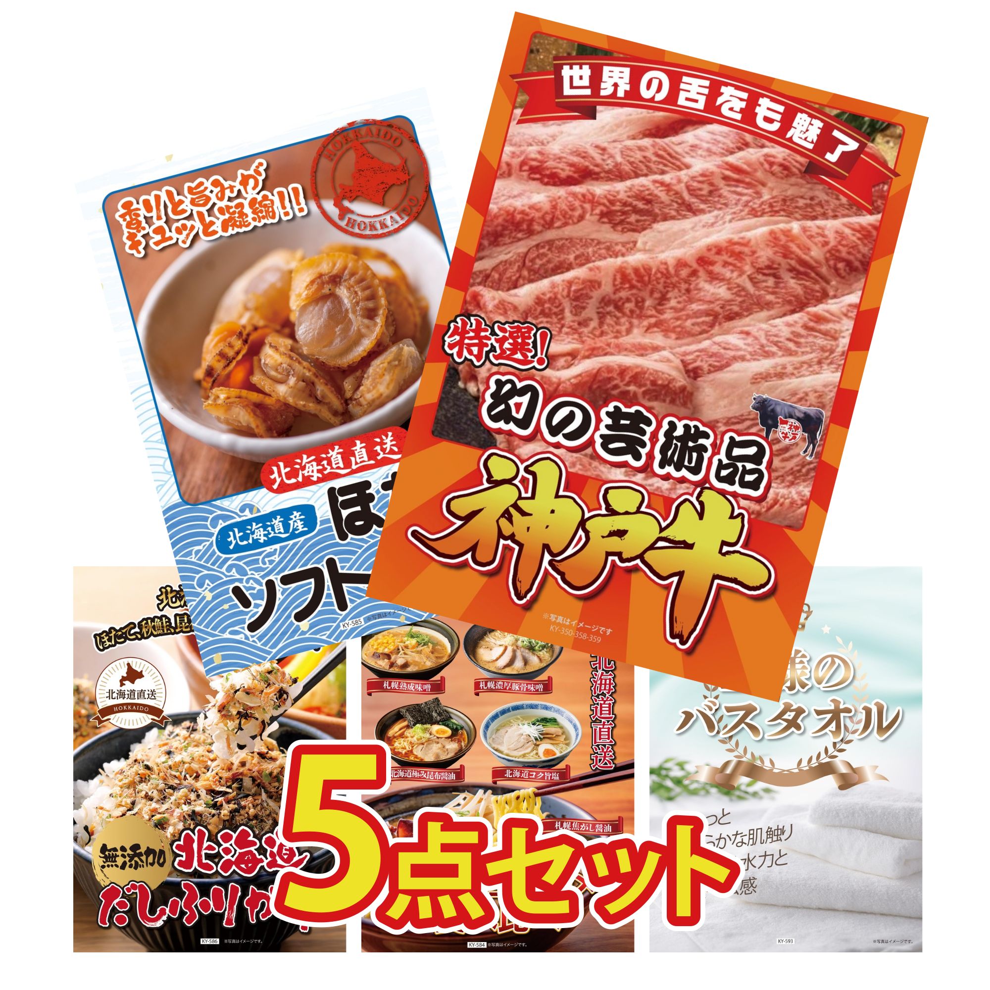 【ポイント10倍☆要エントリー】景品 パネル 目録 5点セット 神戸牛 切り落とし 北海道 ほたて貝柱 北海道 ふりかけ 北海道 ラーメン 王様のバスタオル ビンゴ 結婚式 二次会 披露宴 会社イベント ゴルフコンペ 忘年会 抽選会