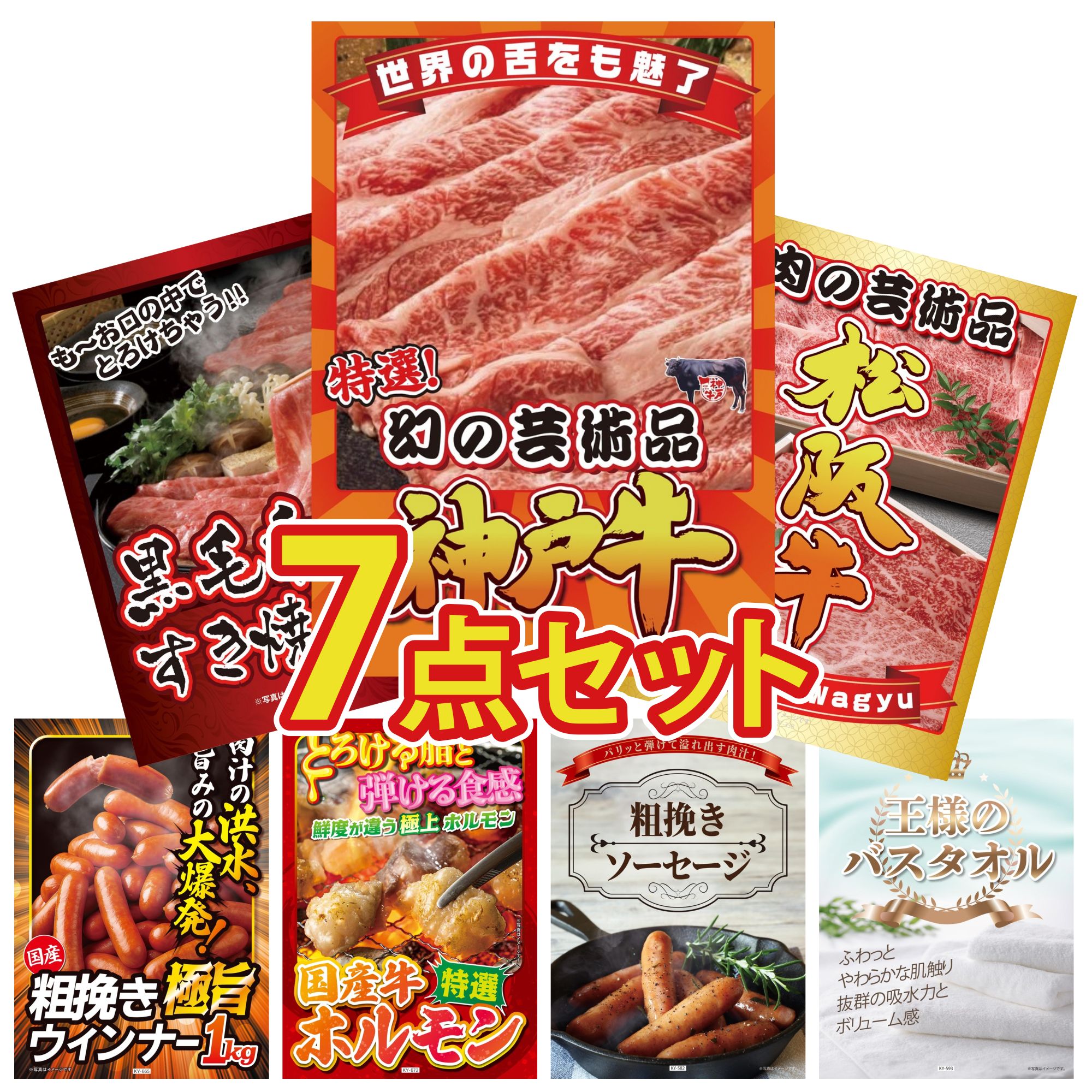 景品 パネル 目録 7点セット 神戸牛 切り落とし 松阪牛 切り落とし 黒毛和牛 すきやき肉 ウインナー1kg 国産 牛 ホルモン ビンゴ 結婚式 二次会 披露宴 会社イベント ゴルフコンペ 忘年会 抽選会