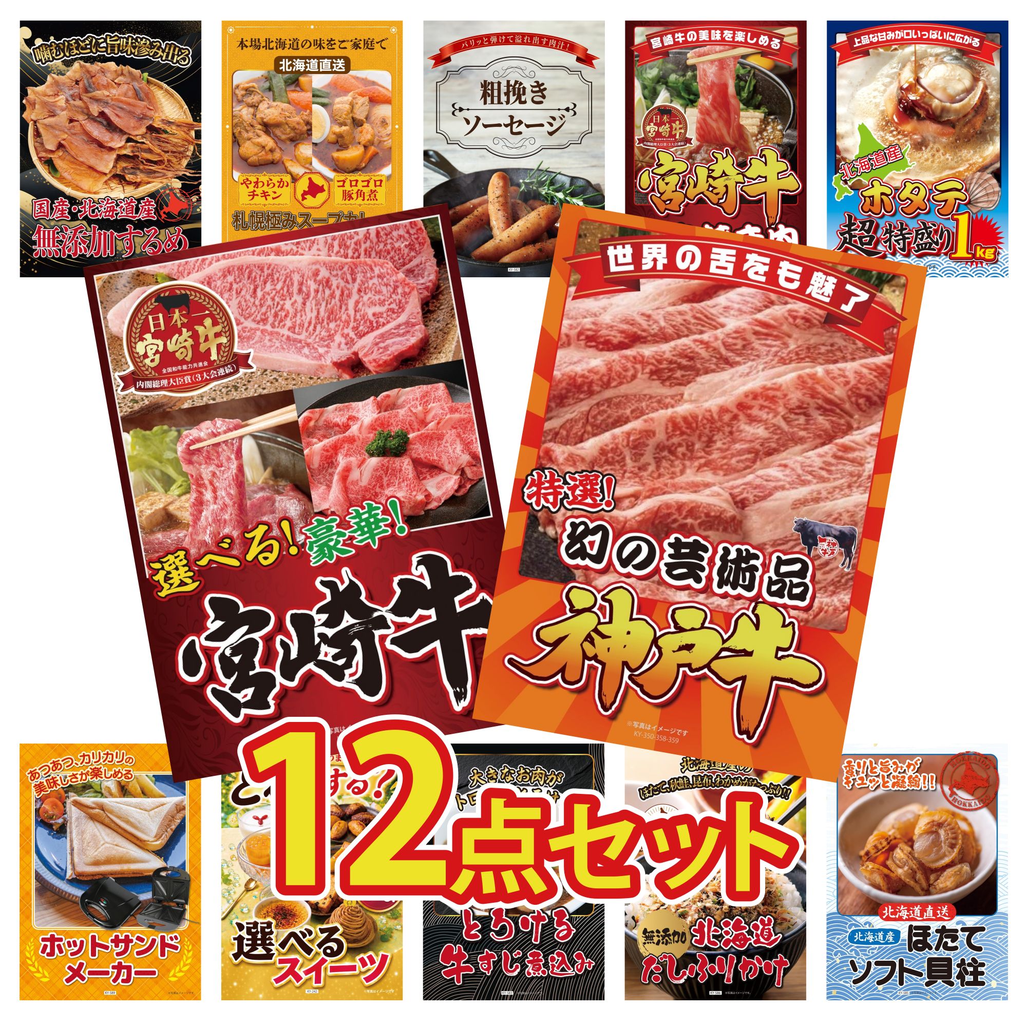 景品 パネル 目録 12点セット 神戸牛 切り落とし 選べる 宮崎牛 北海道 ホタテ片貝 宮崎牛 すきやき肉 ソーセージ ビンゴ 結婚式 二次会 披露宴 会社イベント ゴルフコンペ 忘年会 抽選会