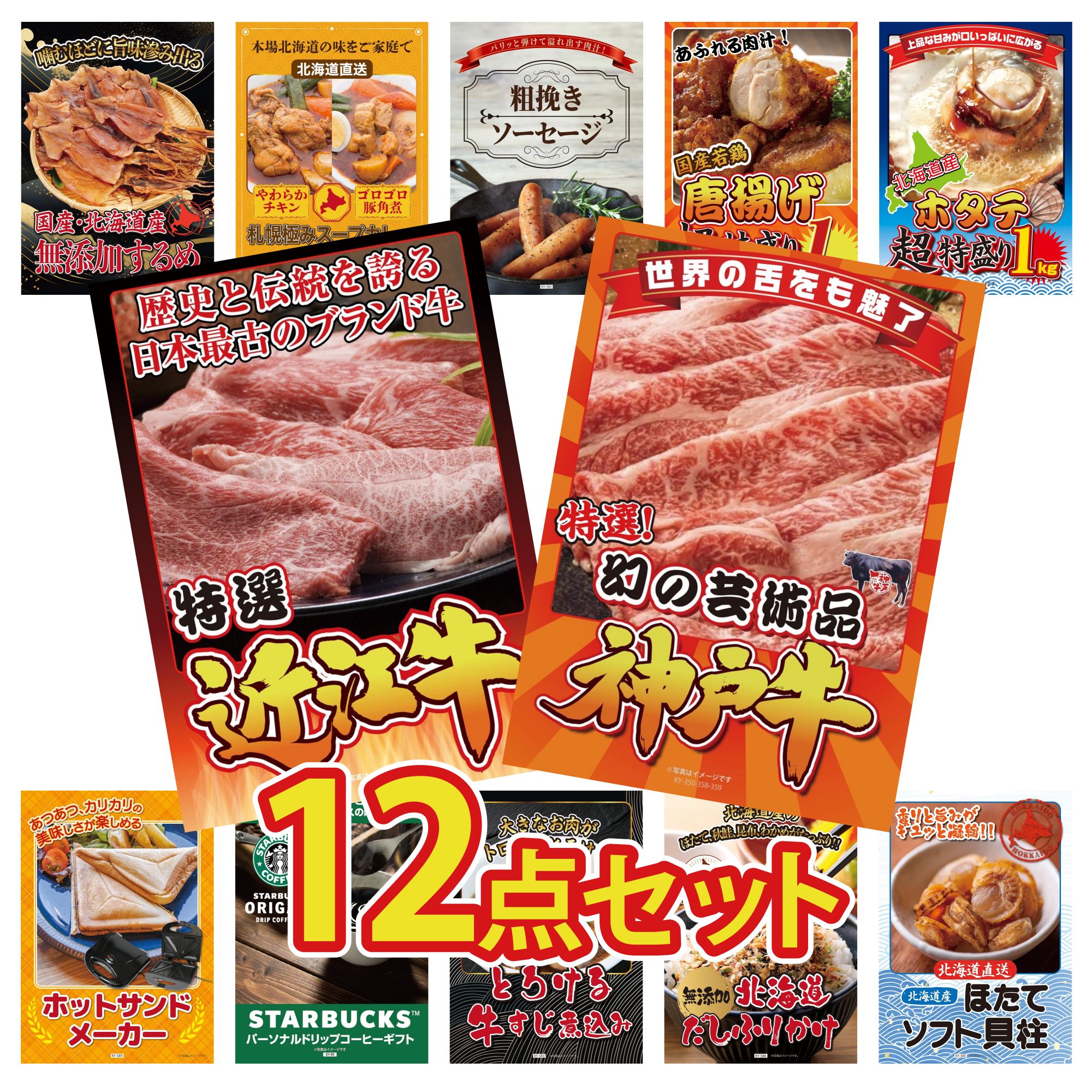 【ポイント10倍★要エントリー】景品 パネル 目録 12点セット 神戸牛 切り落とし 近江牛 切落し 北海道 ホタテ片貝 唐揚げ 1kg ソーセージ ビンゴ 結婚式 二次会 披露宴 会社イベント ゴルフコンペ 忘年会 抽選会｜景品のことなら景品パラダイス
