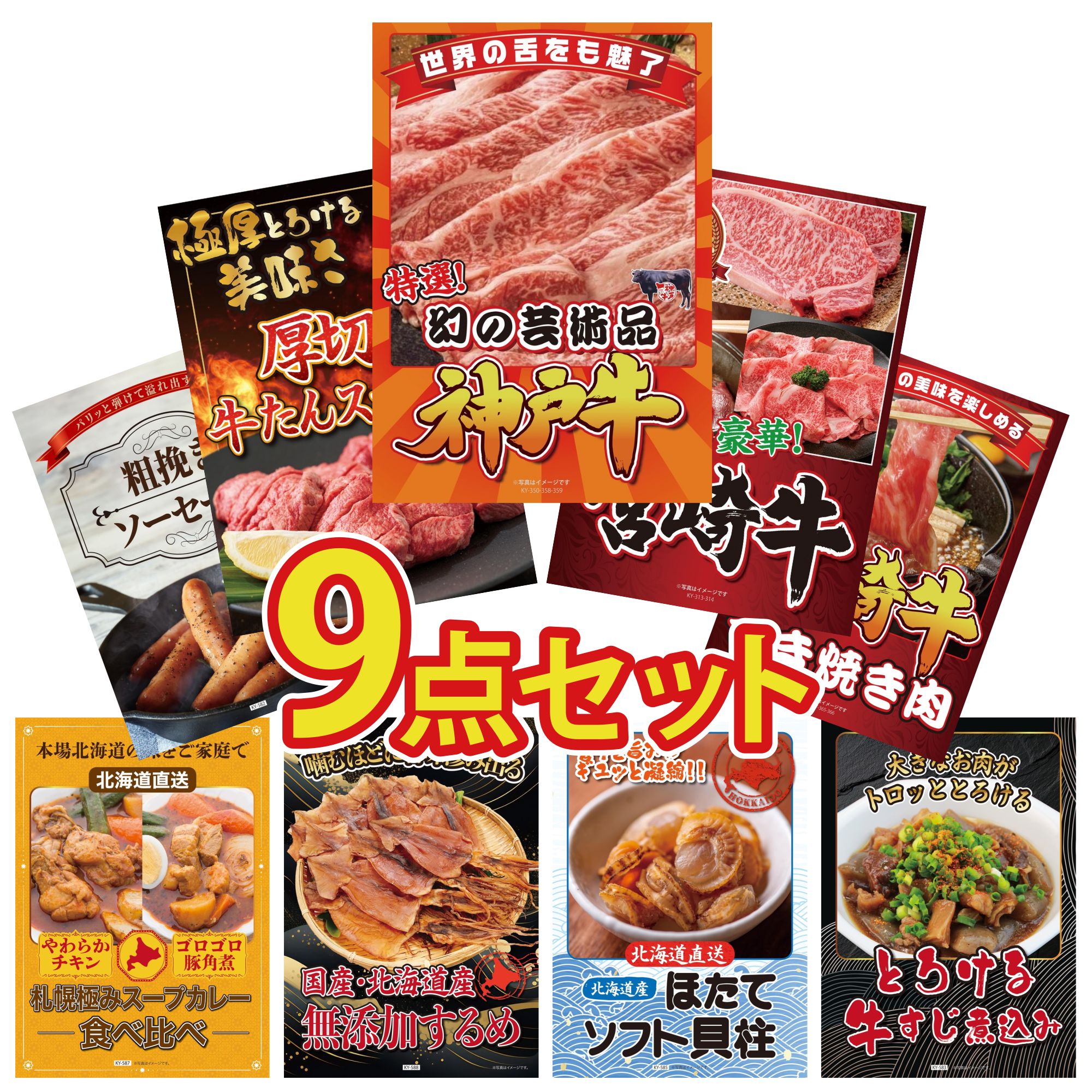 景品 パネル 目録 9点セット 神戸牛 切り落とし 厚切り 牛たん 選べる 宮崎牛 宮崎牛 すきやき肉 ソーセージ ビンゴ 結婚式 二次会 披露宴 会社イベント ゴルフコンペ 忘年会 抽選会