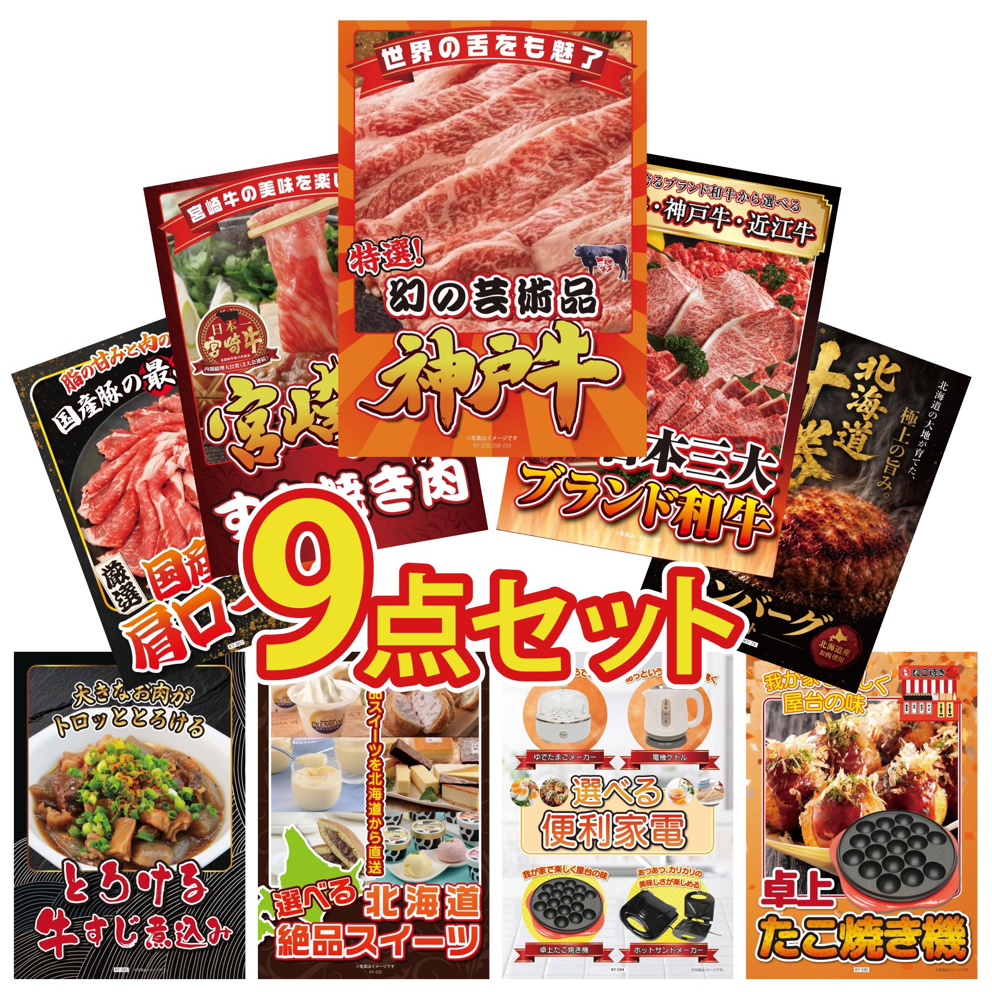 景品 パネル 目録 9点セット 神戸牛 切り落とし 選べる 三大ブランド 和牛 宮崎牛 すきやき肉 北海道 十勝 ハンバーグ 国産 豚 肩ロース ビンゴ 結婚式 二次会 披露宴 会社イベント ゴルフコンペ 忘年会 抽選会