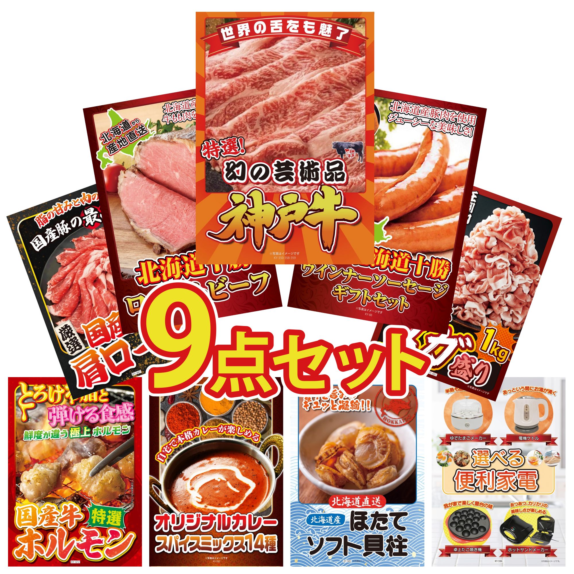景品 パネル 目録 9点セット 神戸牛 切り落とし 十勝 ウィンナー 十勝 ローストビーフ 国産 豚 1kg 国産 豚 肩ロース ビンゴ 結婚式 二次会 披露宴 会社イベント ゴルフコンペ 忘年会 抽選会 24,080円